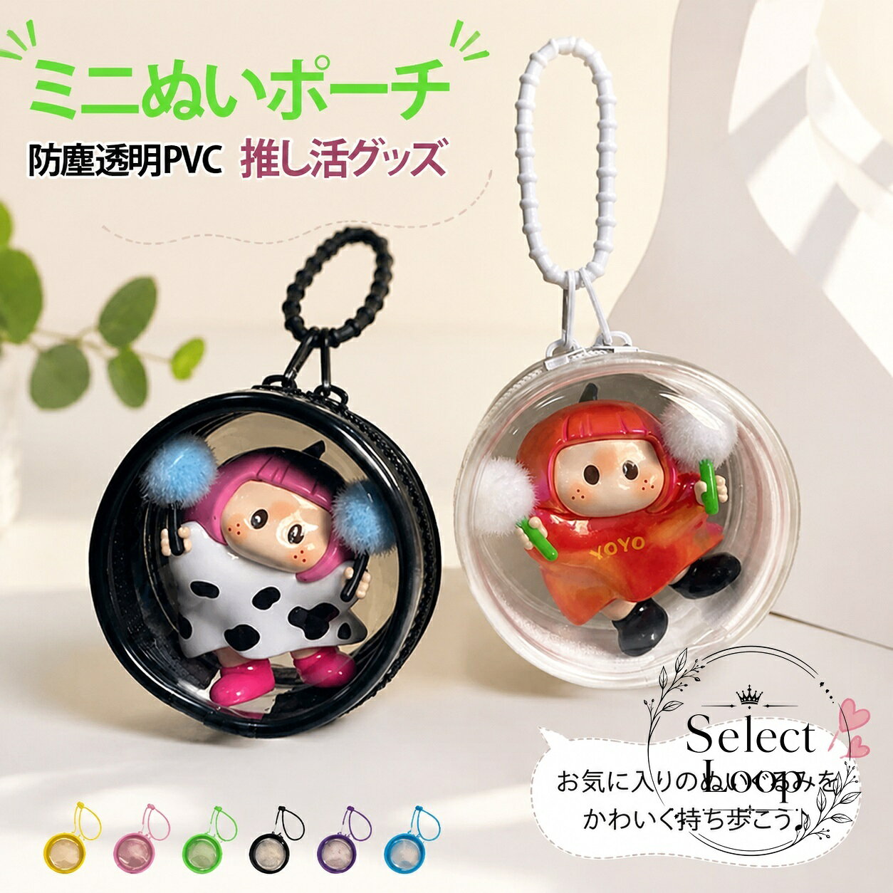 透明PVCで中身が見やすい、丸型のミニぬいポーチです。小さなぬいぐるみやミニフィギュアを入れて、持ち歩きや展示に使えます。商品特徴：クリア仕様で中身を確認しやすく、推し活の持ち歩きに便利です。適用場景：ライブ・コンサート・おでかけ・バッグ装飾・イヤホン収納など、日常の収納用途にも使えます。?格信息：サイズは約5.8×3.5cm、素材はPVCです。カラーは透明、ホワイト、ブラック、ピンク、ブルー、パープル、イエロー、グリーン、レッド。使用/注意事項：測定方法や生産ロットにより、サイズや色味に個体差が生じる場合があります。モニター環境により見え方が異なる場合があります。透明PVCで中身が見やすい、丸型のミニぬいポーチです。小さなぬいぐるみやミニフィギュアを入れて、持ち歩きや展示に使えます。商品特徴：クリア仕様で中身を確認しやすく、推し活の持ち歩きに便利です。適用場景：ライブ・コンサート・おでかけ・バッグ装飾・イヤホン収納など、日常の収納用途にも使えます。?格信息：サイズは約5.8×3.5cm、素材はPVCです。カラーは透明、ホワイト、ブラック、ピンク、ブルー、パープル、イエロー、グリーン、レッド。使用/注意事項：測定方法や生産ロットにより、サイズや色味に個体差が生じる場合があります。モニター環境により見え方が異なる場合があります。