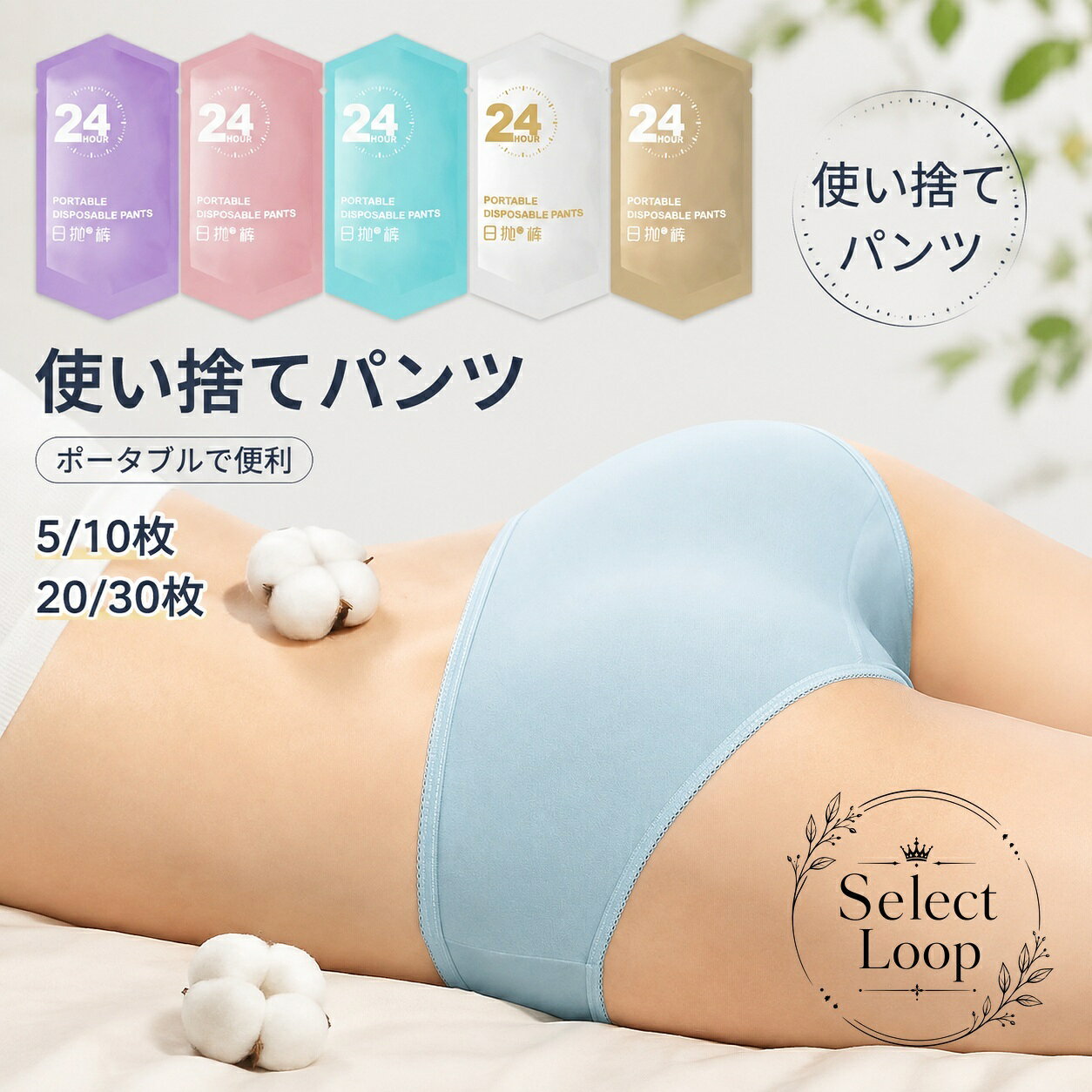 使い捨てパンツのシンプルな商品です。個別包装で持ち運びや保管がしやすく、衛生面に配慮した使い切りタイプとしてご使用いただけます。商品特徴：綿100％、立体裁断、通気性に配慮した設計適用場景：非常時、旅行、入院、衛生管理が気になる場面、生理期間の備え規格情報：5枚・10枚・20枚・30枚から選択可能使用/注意事項：本商品は使い切り前提です。サイズ感や肌当たりには個人差があります。ご使用前に包装状態をご確認ください。必要なときに使いやすい、女性用の衛生的なインナーとして活用しやすいアイテムです。使い捨てパンツのシンプルな商品です。個別包装で持ち運びや保管がしやすく、衛生面に配慮した使い切りタイプとしてご使用いただけます。商品特徴：綿100％、立体裁断、通気性に配慮した設計適用場景：非常時、旅行、入院、衛生管理が気になる場面、生理期間の備え規格情報：5枚・10枚・20枚・30枚から選択可能使用/注意事項：本商品は使い切り前提です。サイズ感や肌当たりには個人差があります。ご使用前に包装状態をご確認ください。必要なときに使いやすい、女性用の衛生的なインナーとして活用しやすいアイテムです。