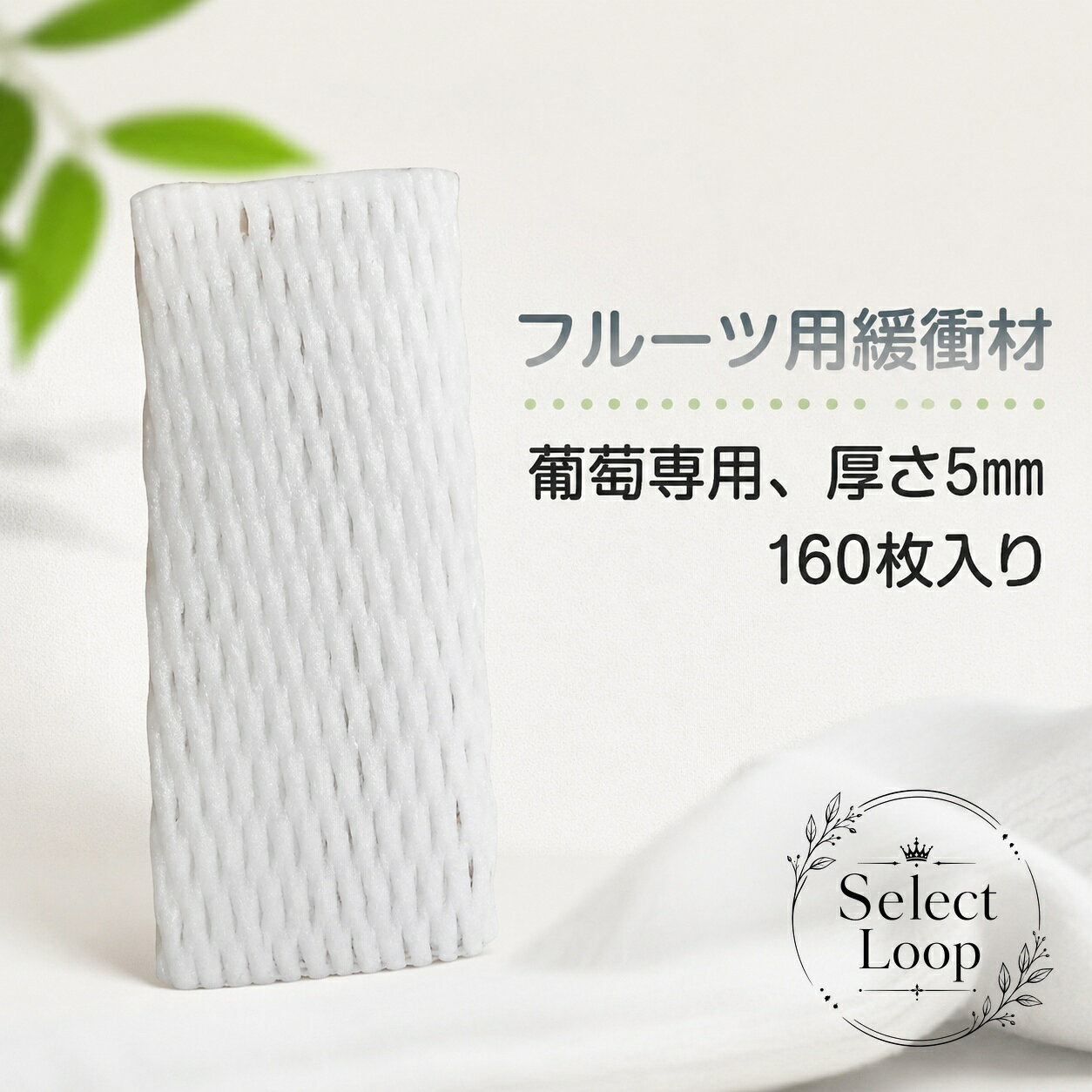 果物をやさしく包んで保護するフルーツキャップです。連通気泡のソフトな発泡ネットで、輸送時の振動や擦れから果実を守ります。商品特徴：伸び縮みしやすく、キャップがしやすい底絞りタイプ適用シーン：葡萄をはじめ、りんご・なし・みかんなどの果物保護、出荷・保管・輸送時の緩衝に?格信息：白色、厚さ5mm、160枚入り、約22×10cm素材：ポリエチレン製注意事項：製造ロットや生産時期により、形・サイズ・色味に個体差があります。撮影環境やモニター設定により実物の色が異なる場合があります。においが気になる場合は、数日の使用や陰干しをおすすめします。果物をやさしく包んで保護するフルーツキャップです。連通気泡のソフトな発泡ネットで、輸送時の振動や擦れから果実を守ります。商品特徴：伸び縮みしやすく、キャップがしやすい底絞りタイプ適用シーン：葡萄をはじめ、りんご・なし・みかんなどの果物保護、出荷・保管・輸送時の緩衝に?格信息：白色、厚さ5mm、160枚入り、約22×10cm素材：ポリエチレン製注意事項：製造ロットや生産時期により、形・サイズ・色味に個体差があります。撮影環境やモニター設定により実物の色が異なる場合があります。においが気になる場合は、数日の使用や陰干しをおすすめします。
