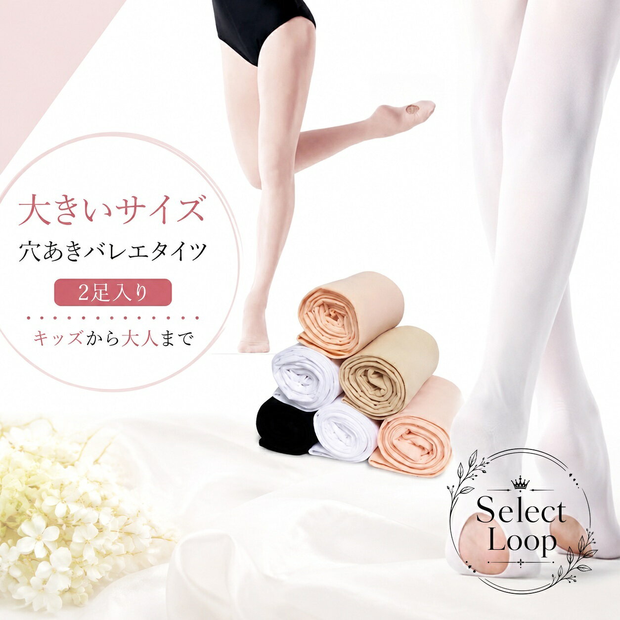 穴あきタイプのバレエタイツ2足入りです。キッズから大人まで使いやすく、レッスンや発表会、舞台練習におすすめです。商品特徴：伸縮性があり動きやすく、やわらかなはき心地。穴あき仕様で足先のケアにも便利です。適用シーン：バレエレッスン、発表会、舞台、練習用、フォーマルな場面のコーディネートに。仕様：2足入り／サイズ S・M・L・XL・2XL・3XL（長くするタイプ、長くして広げるタイプ）／素材 ナイロン・ポリエステル／カラー 白・スキンベージュ・黒・スキンピンク・ピンク。注意事項：採寸には1〜3cm程度の誤差が生じる場合があります。撮影環境やモニター設定により色味が異なる場合があります。洗濯時の縮みや色移り、においが気になる場合は陰干しなどでご調整ください。穴あきタイプのバレエタイツ2足入りです。キッズから大人まで使いやすく、レッスンや発表会、舞台練習におすすめです。商品特徴：伸縮性があり動きやすく、やわらかなはき心地。穴あき仕様で足先のケアにも便利です。適用シーン：バレエレッスン、発表会、舞台、練習用、フォーマルな場面のコーディネートに。仕様：2足入り／サイズ S・M・L・XL・2XL・3XL（長くするタイプ、長くして広げるタイプ）／素材 ナイロン・ポリエステル／カラー 白・スキンベージュ・黒・スキンピンク・ピンク。注意事項：採寸には1〜3cm程度の誤差が生じる場合があります。撮影環境やモニター設定により色味が異なる場合があります。洗濯時の縮みや色移り、においが気になる場合は陰干しなどでご調整ください。