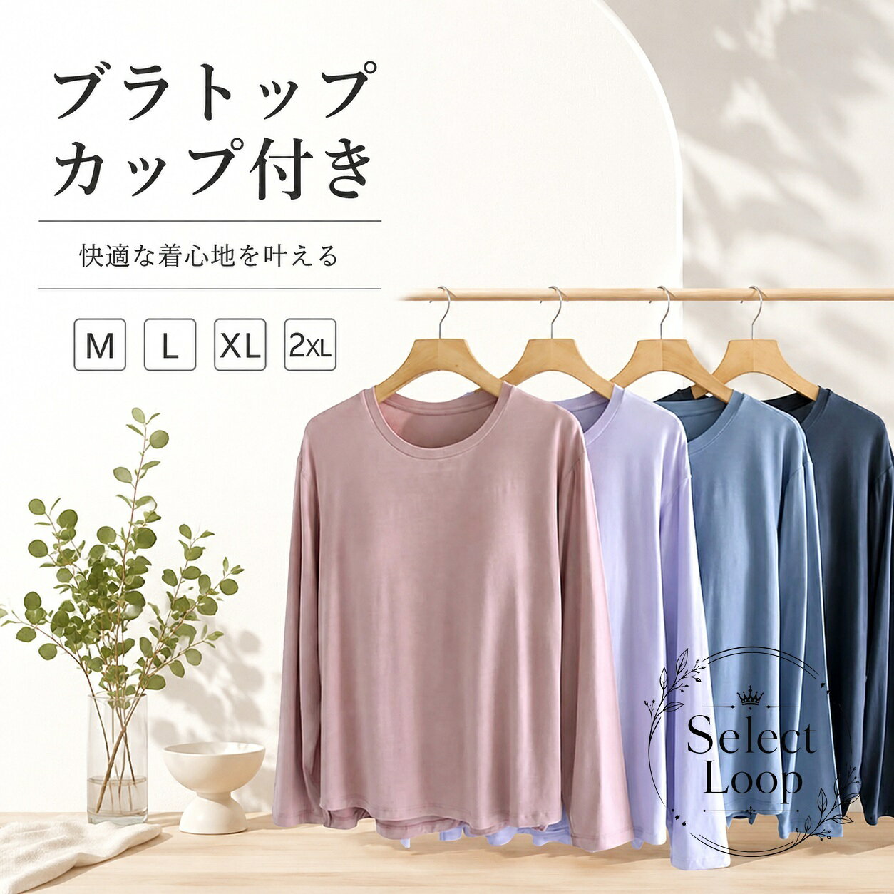 カップ付きで1枚でも着やすい、レディース向けの長袖ブラトップです。商品特徴：バストをやさしく支えながら、普段使いしやすいシンプルな長袖デザインです。適用場景：インナー、部屋着、リラックス時のトップスとして活躍します。?格情報：サイズはM・L・XL・2XL、素材はポリエステル、カラーはピンク・ブルー・グレー・ダークパープル・パープル・ブラックです。使用上の注意：平置き採寸のため1〜3cm程度の誤差が生じる場合があります。撮影環境やモニター設定により色味が異なる場合があります。洗濯時は縮みや色移りにご注意ください。※商品の仕様は商品ページ記載内容をもとにご確認ください。カップ付きで1枚でも着やすい、レディース向けの長袖ブラトップです。商品特徴：バストをやさしく支えながら、普段使いしやすいシンプルな長袖デザインです。適用場景：インナー、部屋着、リラックス時のトップスとして活躍します。?格情報：サイズはM・L・XL・2XL、素材はポリエステル、カラーはピンク・ブルー・グレー・ダークパープル・パープル・ブラックです。使用上の注意：平置き採寸のため1〜3cm程度の誤差が生じる場合があります。撮影環境やモニター設定により色味が異なる場合があります。洗濯時は縮みや色移りにご注意ください。※商品の仕様は商品ページ記載内容をもとにご確認ください。