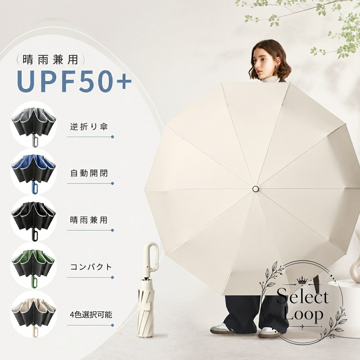 逆折りタイプのワンタッチ自動開閉折りたたみ傘です。カラビナハンドル付きで、持ち運びや掛け収納に便利です。商品特徴：ボタン操作で開閉できる自動開閉仕様。10本骨構造で、日常使いに配慮した設計です。適用場景：雨の日の通勤・通学、車の乗り降り、旅行、買い物、荷物が多い時の使用におすすめです。?格信息：高密度繊維布、高密度ガラスファイバー使用。晴雨兼用、UPF50+、UVカット対応。カラーはベージュ、ブルー、グリーン、ブラック、グレーをご用意しています。逆折りタイプと通常タイプがあります。使用・注意事項：開閉時はボタン操作と手動での収納手順を守ってください。モニター環境により色味が異なる場合があります。折りたたみ時のしわや、素材特有のにおいが残ることがありますが、保管により軽減します。晴雨兼用で使いやすい、シンプルな折りたたみ傘をお探しの方に適しています。逆折りタイプのワンタッチ自動開閉折りたたみ傘です。カラビナハンドル付きで、持ち運びや掛け収納に便利です。商品特徴：ボタン操作で開閉できる自動開閉仕様。10本骨構造で、日常使いに配慮した設計です。適用場景：雨の日の通勤・通学、車の乗り降り、旅行、買い物、荷物が多い時の使用におすすめです。?格信息：高密度繊維布、高密度ガラスファイバー使用。晴雨兼用、UPF50+、UVカット対応。カラーはベージュ、ブルー、グリーン、ブラック、グレーをご用意しています。逆折りタイプと通常タイプがあります。使用・注意事項：開閉時はボタン操作と手動での収納手順を守ってください。モニター環境により色味が異なる場合があります。折りたたみ時のしわや、素材特有のにおいが残ることがありますが、保管により軽減します。晴雨兼用で使いやすい、シンプルな折りたたみ傘をお探しの方に適しています。