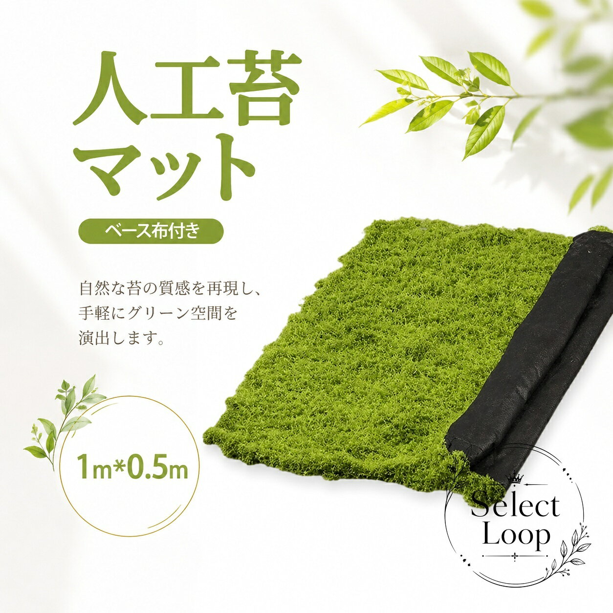 人工苔マット ベース布付き 1m×0.5m ポリエステル 不織布ベース そのまま敷けるカット可能 フェイクモスシート 盆栽 日本庭園 鉢植え 壁面緑化 室内外装飾 ジオラマ ウェディング 展示会 ディスプレイ用