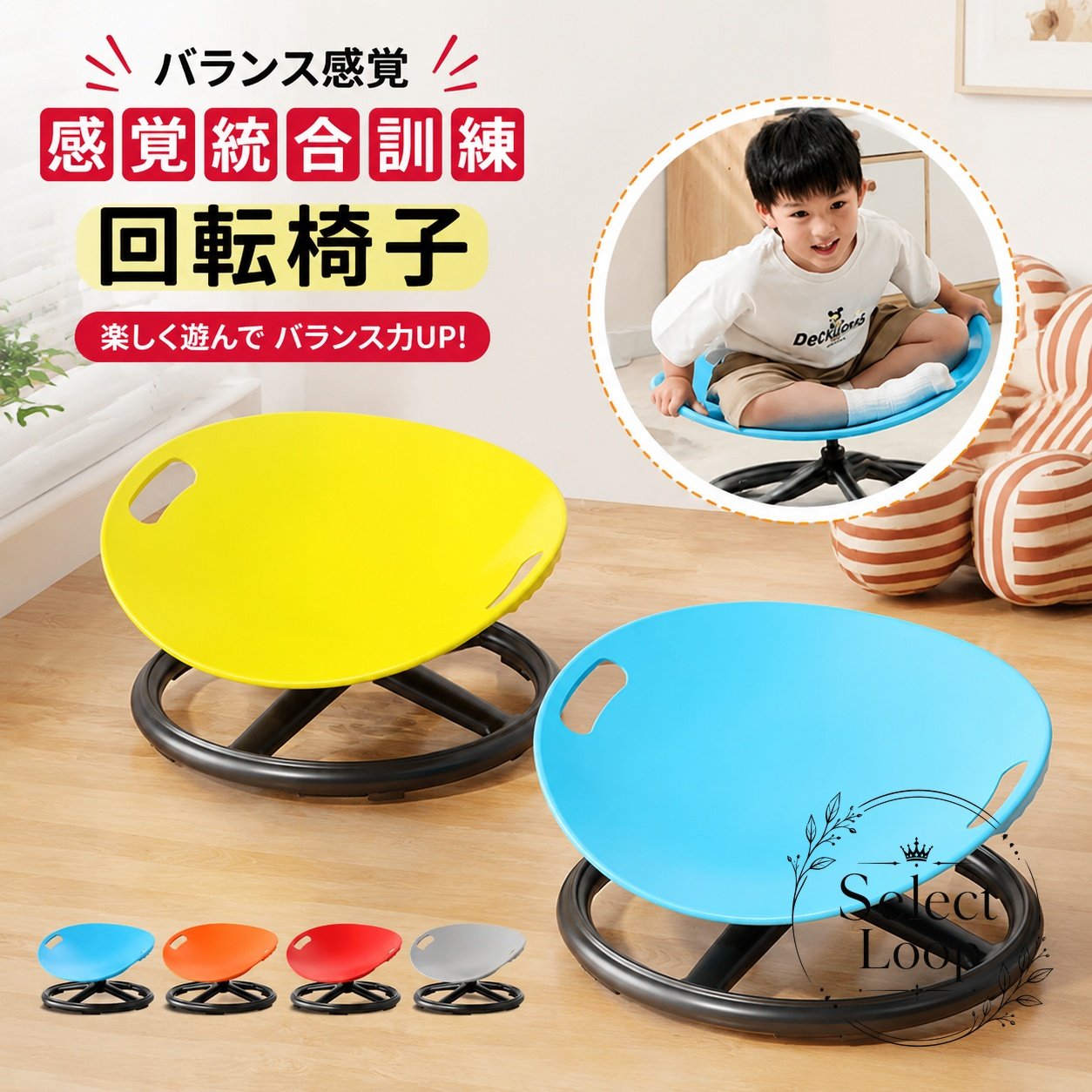 子ども向けの回転椅子です。360°回転の動きで、室内遊びや感覚統合トレーニングのサポートに使えます。商品特徴：人間工学を意識したシンプルな設計、厚みのある縁で持ちやすく、軽量で扱いやすい仕様です。適用シーン：家庭用、幼稚園、室内遊び、運動あそび、体幹バランスのトレーニング用途におすすめです。?格情報：材質はPPと金属。カラーはレッド、オレンジ、ブルー、グレーの4色です。使用・注意事項：組み立てが必要です。簡易包装でのお届けとなります。手作業測定のため1〜3cmの誤差、またモニター環境による色差が生じる場合があります。子ども向けの回転椅子です。360°回転の動きで、室内遊びや感覚統合トレーニングのサポートに使えます。商品特徴：人間工学を意識したシンプルな設計、厚みのある縁で持ちやすく、軽量で扱いやすい仕様です。適用シーン：家庭用、幼稚園、室内遊び、運動あそび、体幹バランスのトレーニング用途におすすめです。?格情報：材質はPPと金属。カラーはレッド、オレンジ、ブルー、グレーの4色です。使用・注意事項：組み立てが必要です。簡易包装でのお届けとなります。手作業測定のため1〜3cmの誤差、またモニター環境による色差が生じる場合があります。