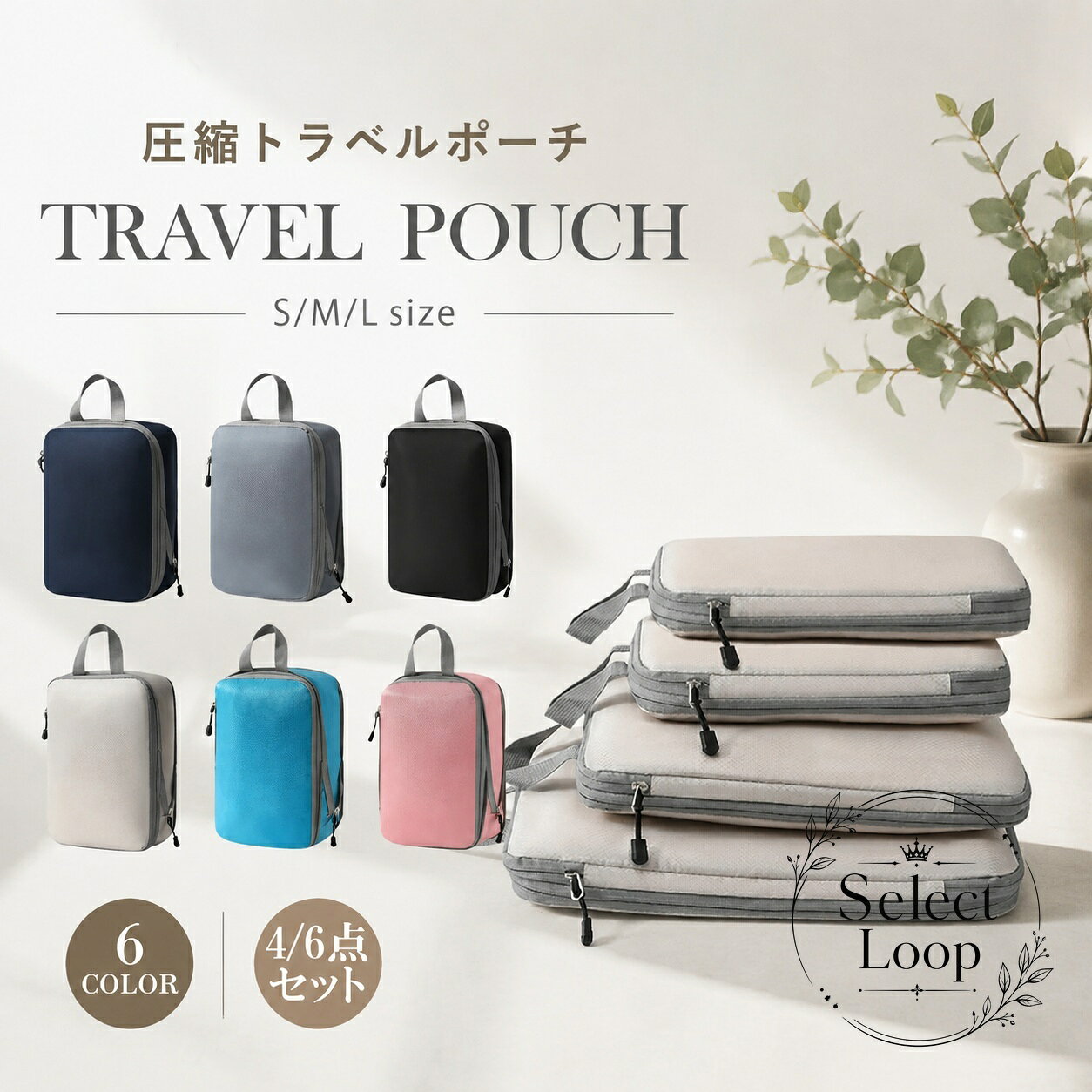 旅行や出張で衣類をすっきりまとめやすい、圧縮トラベルポーチです。S/M/Lサイズ展開で、用途に合わせて選びやすいセット仕様です。商品特徴：ファスナー式で衣類を仕分けしやすく、荷物整理に便利です。適用場景：旅行、出張、宿泊、帰省、日常の衣類収納に活用できます。?格信息：S/M/Lサイズ、4点セットまたは6点セット、6色展開。使用・注意事項：色味は撮影環境や画面表示により見え方が異なる場合があります。圧縮の感じ方は入れる衣類の量や厚みにより変わります。旅行や出張で衣類をすっきりまとめやすい、圧縮トラベルポーチです。S/M/Lサイズ展開で、用途に合わせて選びやすいセット仕様です。商品特徴：ファスナー式で衣類を仕分けしやすく、荷物整理に便利です。適用場景：旅行、出張、宿泊、帰省、日常の衣類収納に活用できます。?格信息：S/M/Lサイズ、4点セットまたは6点セット、6色展開。使用・注意事項：色味は撮影環境や画面表示により見え方が異なる場合があります。圧縮の感じ方は入れる衣類の量や厚みにより変わります。