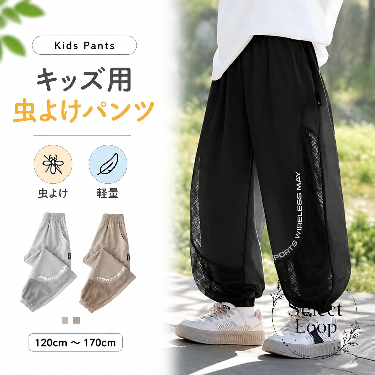 虫よけパンツ キッズ用 メッシュ仕様 120cm〜170cm ポリエステル 軽量 通気性 風通し すそゴム付き 蚊・アブ対策 アウトドア 登山 ハイキング キャンプ 釣り ガーデニング 通園 通学 子供用 長ズボン