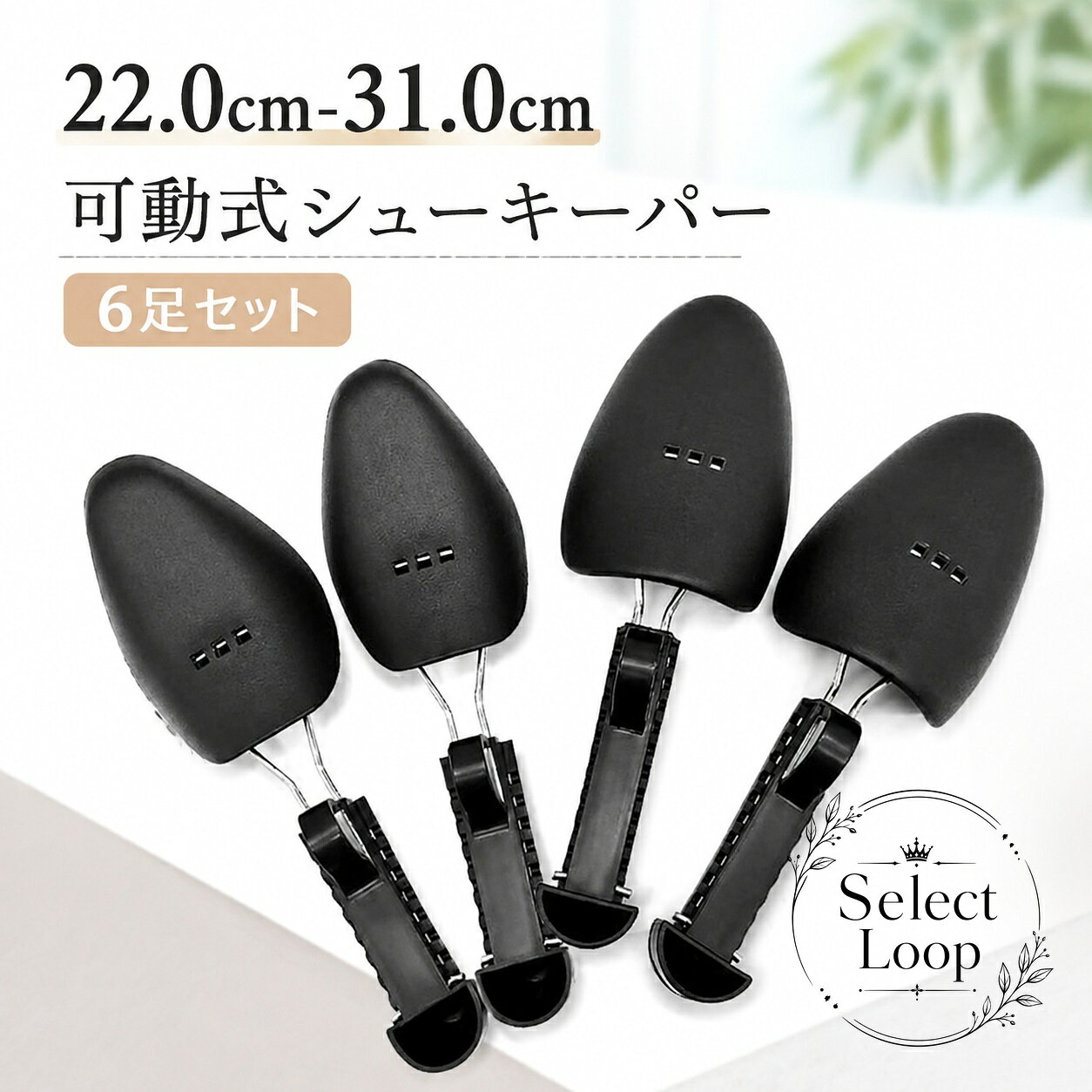 シューキーパー 6足セット 可動式 22.0cm-31.0cm プラスチック製 靴の型崩れ防止 伸ばし 乾燥 保管用 メンズ レディース 革靴 スニーカー パンプスに対応