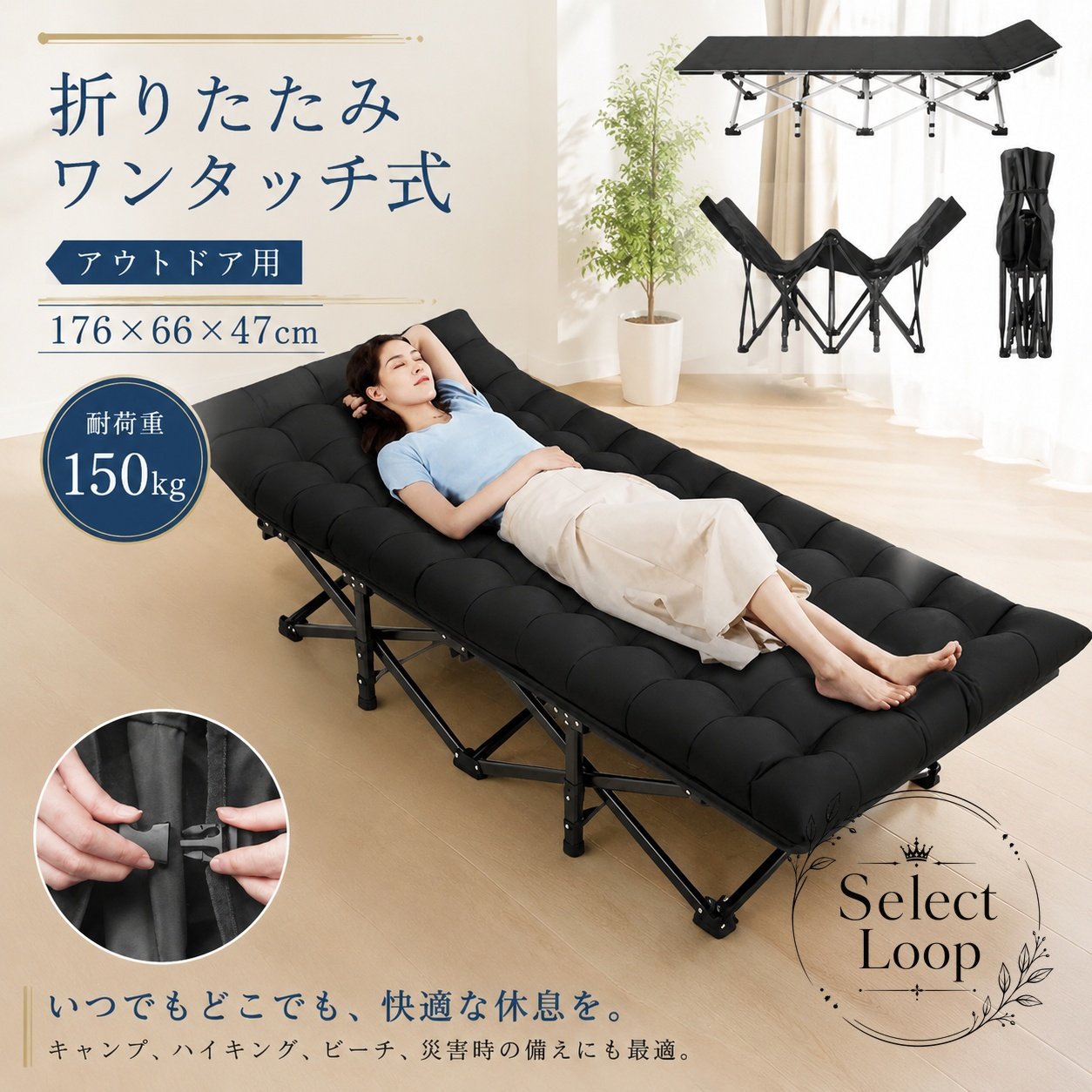 ワンタッチで簡単に展開・収納ができる折りたたみ式アウトドアコットです。キャンプやアウトドアレジャーはもちろん、オフィスでの仮眠や災害時の簡易ベッドとしても幅広く活躍します。【商品特徴】ワンタッチ展開：工具不要で素早く設営・撤収が可能な折りたたみ構造。優れた耐久性：耐荷重150kgの頑丈設計で安定した寝心地を提供。コンパクト収納：折りたたんで省スペースに保管・持ち運び可能。【適用シーン】キャンプ、バーベキュー、ピクニック、野外フェスなどのアウトドア。オフィスでの仮眠、お昼寝、来客用の簡易ベッド、非常時・防災用備蓄。【規格情報】展開サイズ：約176cm × 66cm × 47cm収納サイズ：約21cm × 17cm × 96cm耐荷重：約150kg【使用上の注意事項】平坦で安全な場所に設置してご使用ください。耐荷重（150kg）を超える荷重や、ベッドの上で飛び跳ねるなどの強い衝撃を与えないでください。開閉時に手や指を挟まないようご注意ください。ワンタッチで簡単に展開・収納ができる折りたたみ式アウトドアコットです。キャンプやアウトドアレジャーはもちろん、オフィスでの仮眠や災害時の簡易ベッドとしても幅広く活躍します。【商品特徴】ワンタッチ展開：工具不要で素早く設営・撤収が可能な折りたたみ構造。優れた耐久性：耐荷重150kgの頑丈設計で安定した寝心地を提供。コンパクト収納：折りたたんで省スペースに保管・持ち運び可能。【適用シーン】キャンプ、バーベキュー、ピクニック、野外フェスなどのアウトドア。オフィスでの仮眠、お昼寝、来客用の簡易ベッド、非常時・防災用備蓄。【規格情報】展開サイズ：約176cm × 66cm × 47cm収納サイズ：約21cm × 17cm × 96cm耐荷重：約150kg【使用上の注意事項】平坦で安全な場所に設置してご使用ください。耐荷重（150kg）を超える荷重や、ベッドの上で飛び跳ねるなどの強い衝撃を与えないでください。開閉時に手や指を挟まないようご注意ください。