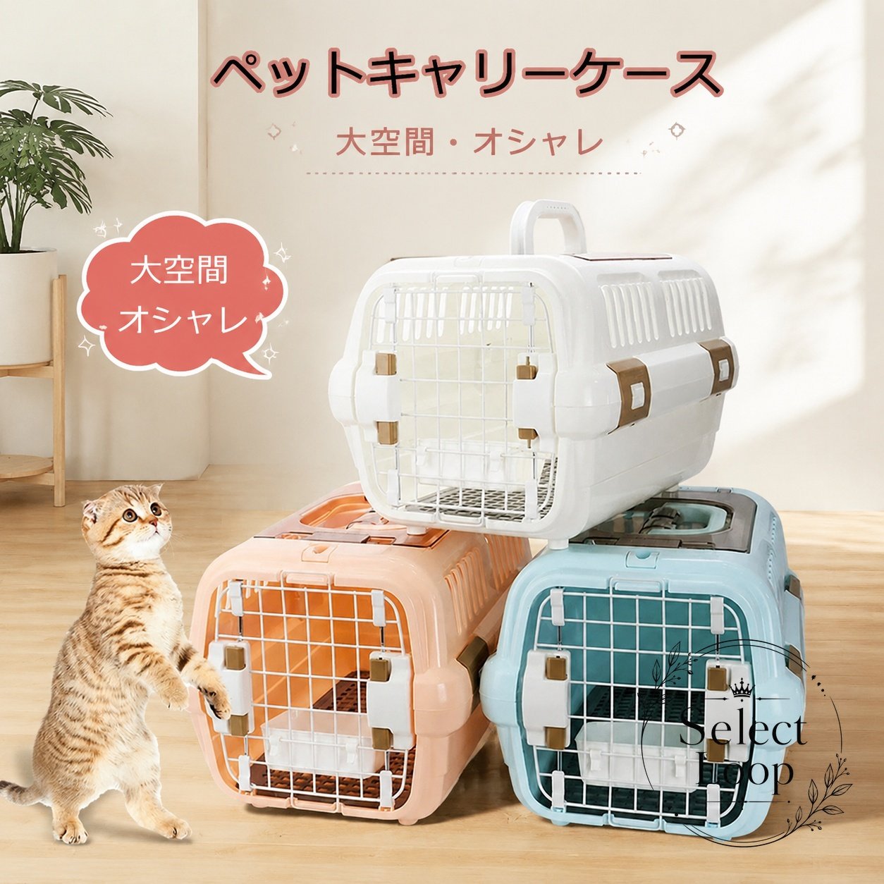 【商品特徴】頑丈で安全性の高いハードタイプのペットキャリーケースです。通気性に優れたスリットと格子扉設計で、内部の熱や湿気を逃がし快適な空間を保ちます。ロック付き扉でペットの急な飛び出しを防止します。軽量設計かつ上部ハンドル付きで、女性でも楽に持ち運びが可能です。丸洗い可能でお手入れが簡単なため、いつでも清潔にご使用いただけます。【利用シーン】動物病院への定期的な通院やワクチン接種時に。車でのドライブやお出かけ、旅行、帰省時の移動用ケージとして。災害時の避難用ハウスや一時的な待機スペースとして。【仕様情報】対象：猫、小型犬、小動物タイプ：ハードキャリーケース機能：ロック付き扉、通気スリット、持ち手ハンドル付き【ご使用上の注意】ご使用前に各パーツやロックがしっかり固定されているか確認してください。ペットの体格や体重に適したサイズであることをご確認の上ご使用ください。【商品特徴】頑丈で安全性の高いハードタイプのペットキャリーケースです。通気性に優れたスリットと格子扉設計で、内部の熱や湿気を逃がし快適な空間を保ちます。ロック付き扉でペットの急な飛び出しを防止します。軽量設計かつ上部ハンドル付きで、女性でも楽に持ち運びが可能です。丸洗い可能でお手入れが簡単なため、いつでも清潔にご使用いただけます。【利用シーン】動物病院への定期的な通院やワクチン接種時に。車でのドライブやお出かけ、旅行、帰省時の移動用ケージとして。災害時の避難用ハウスや一時的な待機スペースとして。【仕様情報】対象：猫、小型犬、小動物タイプ：ハードキャリーケース機能：ロック付き扉、通気スリット、持ち手ハンドル付き【ご使用上の注意】ご使用前に各パーツやロックがしっかり固定されているか確認してください。ペットの体格や体重に適したサイズであることをご確認の上ご使用ください。