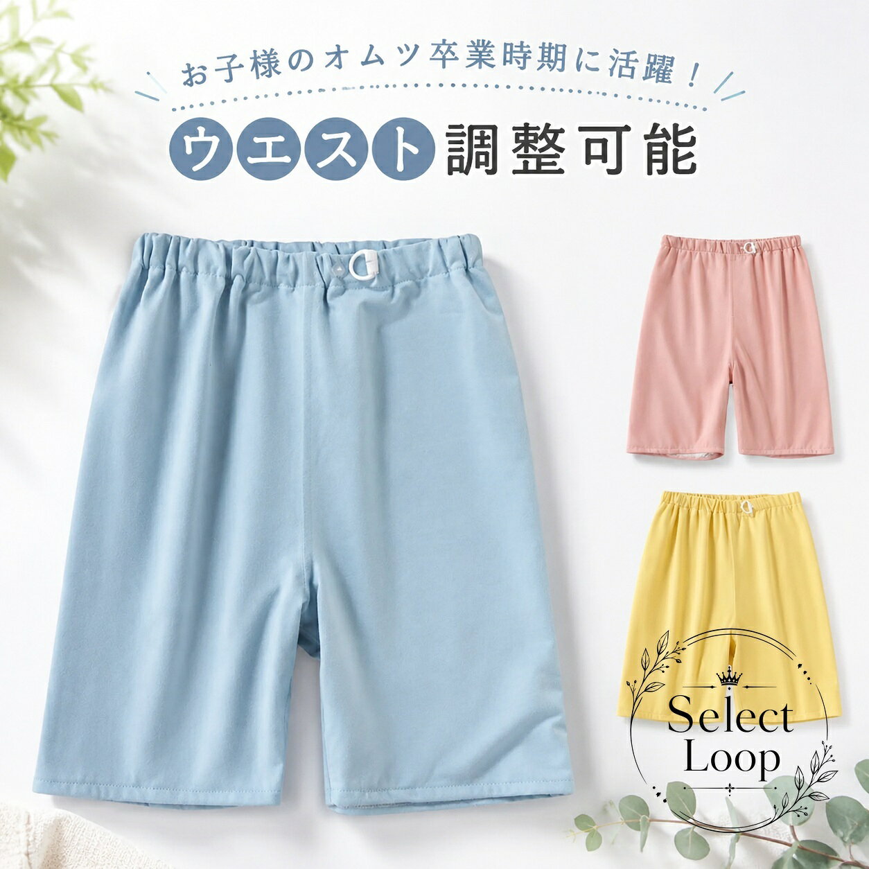 【商品特徴】お子様のオムツ卒業・トイレトレーニング期に大活躍する防水おねしょパンツです。寝返りをうってもズレにくいズボンタイプで、布団やシーツへの漏れをしっかり防ぎます。肌に優しい綿素材を採用し、ご家庭で丸洗いが可能なため清潔にお使いいただけます。ウエスト部分はゴム＆ボタン仕様で、お子様の体型に合わせてサイズ調整が可能です。【適用シーン】おむつ外れのトイトレ期、就寝時のパジャマ・ルームウェアとしてのご使用におすすめです。【規格情報】素材：綿カラー：ブルー、ピンク、イエローサイズ展開：M（目安年齢1-3歳） / L（目安年齢4-7歳） / XL（目安年?8-11?）※スリムな仕上がりのため、ゆったり着用したい場合はワンサイズ上をおすすめします。【使用上のご注意】生地の特性上、洗濯時に多少縮む場合がございます。色移りを防ぐため、濃色品は濡れたまま放置せず速やかに脱水・乾燥を行ってください。採寸方法により1〜3cm程度の誤差が生じる場合がございます。【商品特徴】お子様のオムツ卒業・トイレトレーニング期に大活躍する防水おねしょパンツです。寝返りをうってもズレにくいズボンタイプで、布団やシーツへの漏れをしっかり防ぎます。肌に優しい綿素材を採用し、ご家庭で丸洗いが可能なため清潔にお使いいただけます。ウエスト部分はゴム＆ボタン仕様で、お子様の体型に合わせてサイズ調整が可能です。【適用シーン】おむつ外れのトイトレ期、就寝時のパジャマ・ルームウェアとしてのご使用におすすめです。【規格情報】素材：綿カラー：ブルー、ピンク、イエローサイズ展開：M（目安年齢1-3歳） / L（目安年齢4-7歳） / XL（目安年?8-11?）※スリムな仕上がりのため、ゆったり着用したい場合はワンサイズ上をおすすめします。【使用上のご注意】生地の特性上、洗濯時に多少縮む場合がございます。色移りを防ぐため、濃色品は濡れたまま放置せず速やかに脱水・乾燥を行ってください。採寸方法により1〜3cm程度の誤差が生じる場合がございます。