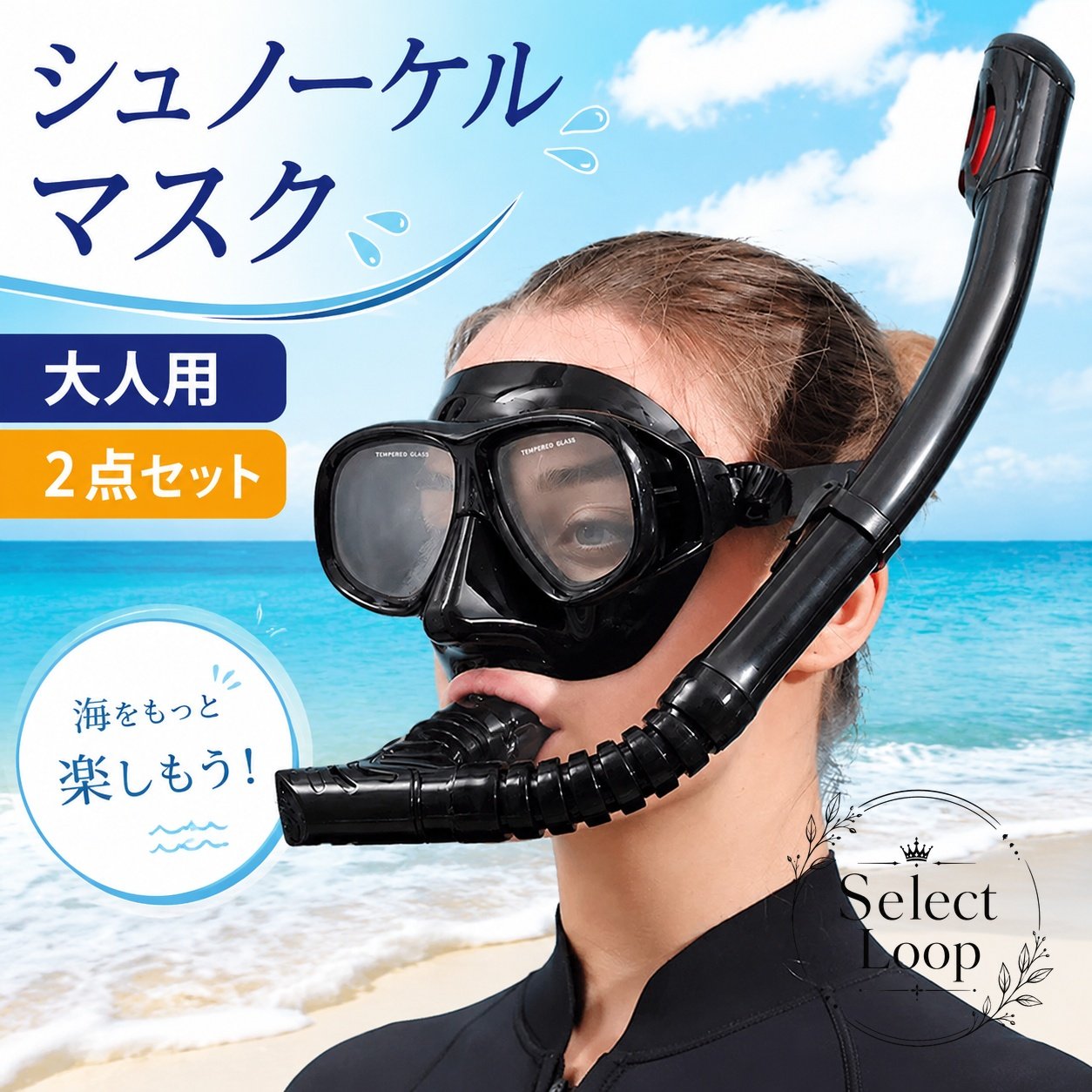 【商品特徴】肌に優しい高品質シリコーン素材を採用し、顔の輪郭にしっかり密着して水の侵入を効果的に防ぎます。クリアな視界を確保する強化ガラスレンズを採用し、水中観察を安全かつ快適にサポートします。呼吸管と潜水マスクが揃った使いやすい2点セットで、初心者の方でも手軽にマリンレジャーをお楽しみいただけます。【適用シーン】海水浴、シュノーケリング、スキンダイビング、ビーチアクティビティ、水遊び、夏の海やリゾートでのレジャーに幅広く活躍します。【商品仕様】セット内容：潜水マスク × 1、呼吸管（スノーケル） × 1対象：大人用（男女兼用）素材：シリコーン、強化ガラス、樹脂【ご使用上の注意】安全のため、ご使用前に各パーツの破損やフィット感を十分にご確認ください。本製品はレジャー用シュノーケリング用品です。無理な潜水や荒天時のご使用はお控えください。使用後は真水で塩分や砂を洗い流し、直射日光を避けて風通しの良い日陰で乾燥・保管してください。【商品特徴】肌に優しい高品質シリコーン素材を採用し、顔の輪郭にしっかり密着して水の侵入を効果的に防ぎます。クリアな視界を確保する強化ガラスレンズを採用し、水中観察を安全かつ快適にサポートします。呼吸管と潜水マスクが揃った使いやすい2点セットで、初心者の方でも手軽にマリンレジャーをお楽しみいただけます。【適用シーン】海水浴、シュノーケリング、スキンダイビング、ビーチアクティビティ、水遊び、夏の海やリゾートでのレジャーに幅広く活躍します。【商品仕様】セット内容：潜水マスク × 1、呼吸管（スノーケル） × 1対象：大人用（男女兼用）素材：シリコーン、強化ガラス、樹脂【ご使用上の注意】安全のため、ご使用前に各パーツの破損やフィット感を十分にご確認ください。本製品はレジャー用シュノーケリング用品です。無理な潜水や荒天時のご使用はお控えください。使用後は真水で塩分や砂を洗い流し、直射日光を避けて風通しの良い日陰で乾燥・保管してください。