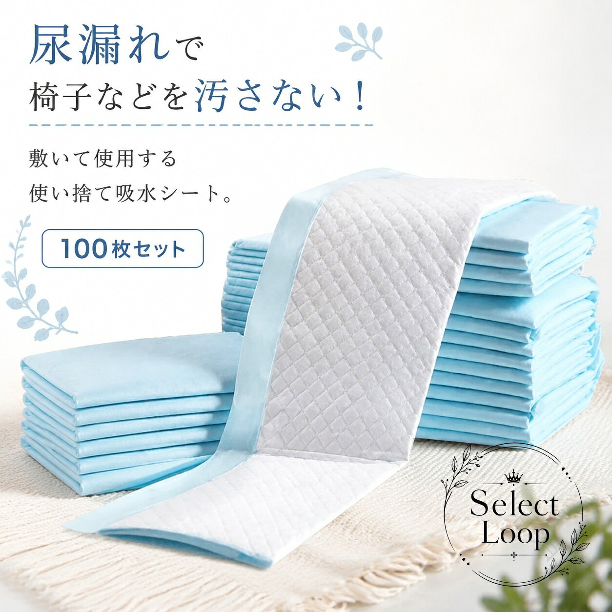 【商品特徴】水分を素早く吸収してゲル化し、逆戻りやモレをしっかり防ぐ使い捨て吸水シートです。裏面は全面防水加工仕様で、敷くだけでベッドや布団、椅子の汚れを防止します。不織布素材を採用し、肌触りが良く清潔で衛生的にご使用いただけます。洗濯の手間がかからず、使用後はそのまま破棄できるため後片付けが簡単です。【適用シーン】お子様のおねしょ対策・夜尿対策にご高齢者や要介護者の排泄ケア・失禁対策・ベッド保護に妊婦さんの出産前後や産褥期のケアに椅子やソファ、車のシートの汚れ防止マットとして【商品仕様】商品内容：使い捨て防水シート 100枚セットサイズ：約60cm × 90cm素材：不織布、吸水ポリマー、防水フィルム生産国：中国【注意事項】本品は使い捨てタイプです。洗濯しての再利用はできません。トイレには流さないでください。使用後は各自治体の分別区分に従って破棄してください。お肌に合わない場合や異常を感じた際は、直ちに使用を中止してください。【商品特徴】水分を素早く吸収してゲル化し、逆戻りやモレをしっかり防ぐ使い捨て吸水シートです。裏面は全面防水加工仕様で、敷くだけでベッドや布団、椅子の汚れを防止します。不織布素材を採用し、肌触りが良く清潔で衛生的にご使用いただけます。洗濯の手間がかからず、使用後はそのまま破棄できるため後片付けが簡単です。【適用シーン】お子様のおねしょ対策・夜尿対策にご高齢者や要介護者の排泄ケア・失禁対策・ベッド保護に妊婦さんの出産前後や産褥期のケアに椅子やソファ、車のシートの汚れ防止マットとして【商品仕様】商品内容：使い捨て防水シート 100枚セットサイズ：約60cm × 90cm素材：不織布、吸水ポリマー、防水フィルム生産国：中国【注意事項】本品は使い捨てタイプです。洗濯しての再利用はできません。トイレには流さないでください。使用後は各自治体の分別区分に従って破棄してください。お肌に合わない場合や異常を感じた際は、直ちに使用を中止してください。