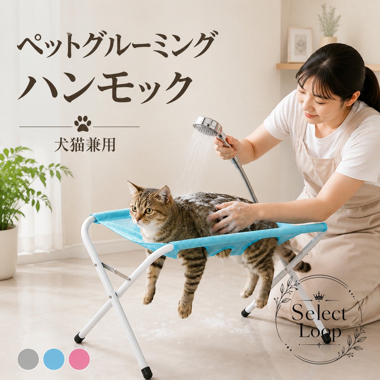 【商品特徴】専用金属フレーム付きの自立式設計で、ペットを安定して保定でき、爪切りやトリミング時のブレを防ぎます。体を優しく支えて動きを適度に制限するため、暴れ防止や抜け出し防止、噛みつき・引っかき事故の軽減に役立ちます。通気性と排水性に優れたメッシュ素材を採用。水抜け・風通しが良く、シャンプー時やドライヤー乾燥もスムーズです。耐荷重約20kgの頑丈な設計で、小型犬から中型犬、猫まで幅広く対応します。【適用シーン】ご自宅での爪切り、足裏の毛のカット、耳掃除、目薬・投薬、歯磨き、シャンプー、ブロー乾燥、シニアペットの介護ケアなどに。【規格情報】本体サイズ：約60×33×40cm穴サイズ：大穴 直径約8cm / 小穴 直径約5cm素材：メッシュ生地、金属フレーム耐荷重：最大約20kgセット内容：固定ベルト、メッシュシート、フレームパーツ【ご使用上の注意】ご使用中はペットから目を離さず、必ず飼い主様の管理のもとで安全にご使用ください。ペットの体格や骨格に合わせて無理のない体勢で保定してください。メッシュ部分は色落ちを防ぐため単品での手洗いをおすすめします。【商品特徴】専用金属フレーム付きの自立式設計で、ペットを安定して保定でき、爪切りやトリミング時のブレを防ぎます。体を優しく支えて動きを適度に制限するため、暴れ防止や抜け出し防止、噛みつき・引っかき事故の軽減に役立ちます。通気性と排水性に優れたメッシュ素材を採用。水抜け・風通しが良く、シャンプー時やドライヤー乾燥もスムーズです。耐荷重約20kgの頑丈な設計で、小型犬から中型犬、猫まで幅広く対応します。【適用シーン】ご自宅での爪切り、足裏の毛のカット、耳掃除、目薬・投薬、歯磨き、シャンプー、ブロー乾燥、シニアペットの介護ケアなどに。【規格情報】本体サイズ：約60×33×40cm穴サイズ：大穴 直径約8cm / 小穴 直径約5cm素材：メッシュ生地、金属フレーム耐荷重：最大約20kgセット内容：固定ベルト、メッシュシート、フレームパーツ【ご使用上の注意】ご使用中はペットから目を離さず、必ず飼い主様の管理のもとで安全にご使用ください。ペットの体格や骨格に合わせて無理のない体勢で保定してください。メッシュ部分は色落ちを防ぐため単品での手洗いをおすすめします。