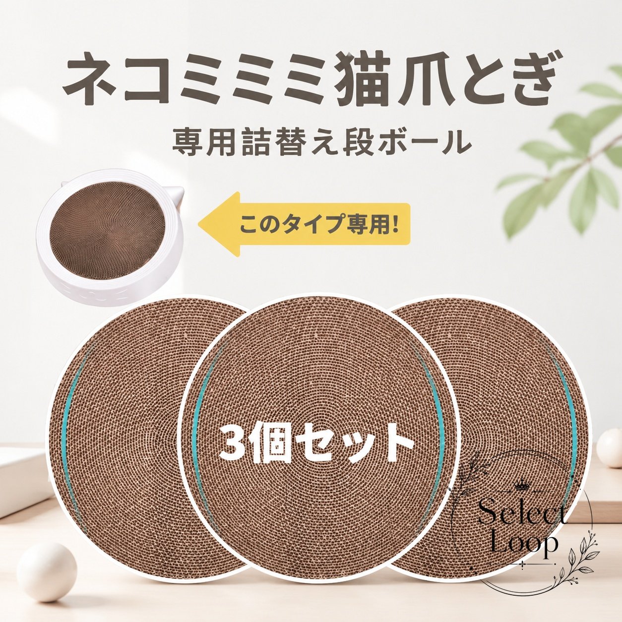 猫爪とぎ 交換用 高密度ダンボール 3個セット 丸型 つめとぎ 詰め替え 研ぎカスが出にくい 紙製 ネコ用 爪研ぎボード ペット用品 室内用 猫ちゃん ストレス解消 お手入れ簡単 リフィル