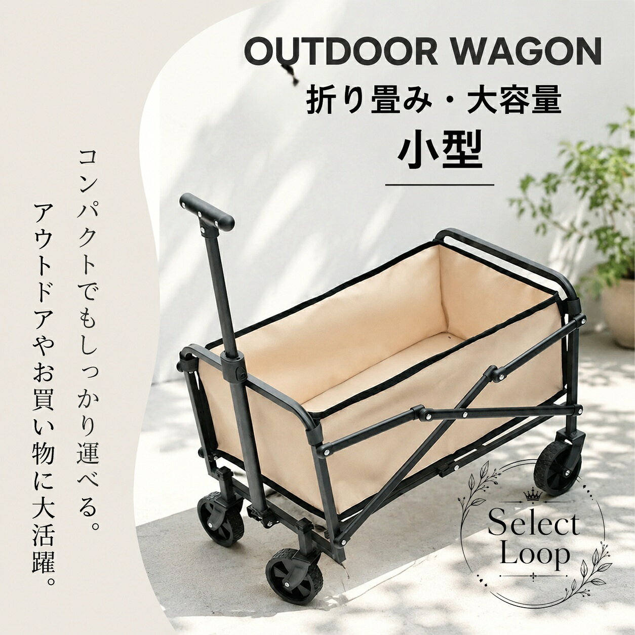 キャンプやBBQなどの荷物運搬を快適にする折りたたみ式アウトドアワゴンです。【商品特徴】X字補強フレーム構造により、荷物を載せた際のたわみを抑え安定した運搬が可能。スムーズに走行する4輪仕様で、キャンプ場や公園、砂浜や山道でもしっかり移動。使わない時はコンパクトに折りたたんで自立収納が可能です。【適用シーン】ファミリーキャンプやバーベキューでの大量の荷物運びに。野外フェス、ピクニック、学校の運動会、レジャー活動に。ガーデニングの資材運搬や、非常時・災害時の備品運搬用台車としても活躍。【仕様情報】タイプ：折りたたみ式 4輪マルチキャリーワゴン構造：X字補強フレーム【ご使用上の注意】平らな場所で計測しているため、サイズに1〜3cm程度の誤差が生じる場合がございます。お使いのモニター環境により、実際の商品と色味が異なって見える場合がございます。輸入・製造工程上、細かなスレや臭い等がある場合がございますのであらかじめご了承ください。キャンプやBBQなどの荷物運搬を快適にする折りたたみ式アウトドアワゴンです。【商品特徴】X字補強フレーム構造により、荷物を載せた際のたわみを抑え安定した運搬が可能。スムーズに走行する4輪仕様で、キャンプ場や公園、砂浜や山道でもしっかり移動。使わない時はコンパクトに折りたたんで自立収納が可能です。【適用シーン】ファミリーキャンプやバーベキューでの大量の荷物運びに。野外フェス、ピクニック、学校の運動会、レジャー活動に。ガーデニングの資材運搬や、非常時・災害時の備品運搬用台車としても活躍。【仕様情報】タイプ：折りたたみ式 4輪マルチキャリーワゴン構造：X字補強フレーム【ご使用上の注意】平らな場所で計測しているため、サイズに1〜3cm程度の誤差が生じる場合がございます。お使いのモニター環境により、実際の商品と色味が異なって見える場合がございます。輸入・製造工程上、細かなスレや臭い等がある場合がございますのであらかじめご了承ください。
