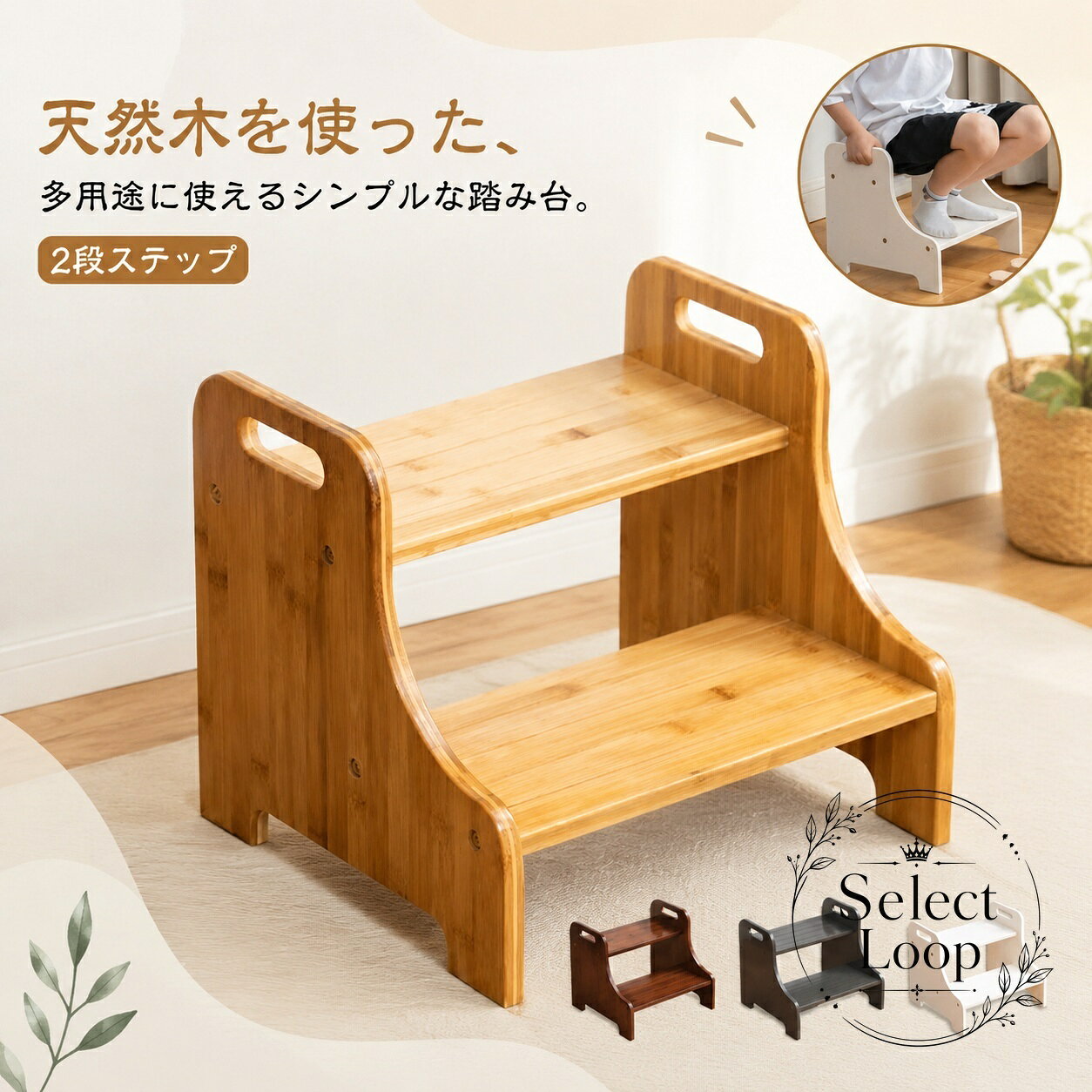 【商品特徴】天然木を使用した、あたたかみのあるデザインの2段式ステップ台です。幅広設計と両サイドの持ち手穴により、小さなお子様でも安全に昇り降りでき、持ち運びも簡単です。角を丸く加工した安心設計で、インテリアにも自然に馴染みます。【適用シーン】洗面所での手洗い・うがい・歯磨きのサポートにトイレトレーニング用の足置き・踏台としてキッチンでの料理のお手伝いや、リビングでの腰掛けベンチに玄関での靴の脱ぎ履き補助に【規格・仕様】タイプ：2段式木製ステップ台材質：天然木構造：持ち手穴付き、角丸加工【使用・注意事項】平らで安定した場所でご使用ください。小さなお子様が使用する際は、必ず保護者の目の届くところでご使用ください。水に濡れた場合は、カビや変形を防ぐため乾いた布で拭き取ってください。【商品特徴】天然木を使用した、あたたかみのあるデザインの2段式ステップ台です。幅広設計と両サイドの持ち手穴により、小さなお子様でも安全に昇り降りでき、持ち運びも簡単です。角を丸く加工した安心設計で、インテリアにも自然に馴染みます。【適用シーン】洗面所での手洗い・うがい・歯磨きのサポートにトイレトレーニング用の足置き・踏台としてキッチンでの料理のお手伝いや、リビングでの腰掛けベンチに玄関での靴の脱ぎ履き補助に【規格・仕様】タイプ：2段式木製ステップ台材質：天然木構造：持ち手穴付き、角丸加工【使用・注意事項】平らで安定した場所でご使用ください。小さなお子様が使用する際は、必ず保護者の目の届くところでご使用ください。水に濡れた場合は、カビや変形を防ぐため乾いた布で拭き取ってください。