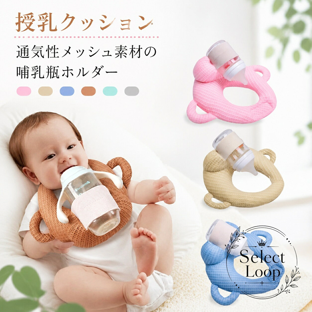 【商品特徴】哺乳瓶を固定できるポケット付きで、手を使わずにミルクが飲めるハンズフリー設計の授乳サポートクッションです。通気性に優れたポリエステルメッシュ素材を採用し、熱がこもりにくく快適に使用できます。抱っこでの長時間の授乳による腕や手首の負担を軽減し、双子や多頭児の育児サポートにも役立ちます。【適用シーン】毎日のミルクタイム、ワンオペ育児、家事や仕事をしながらの授乳補助、双子の授乳サポートに最適です。【商品仕様】サイズ：約20cm × 25cm素材：ポリエステル（通気性メッシュ）カラー：ピンク、ブルー、ベージュ、グリーン、グレー、ブラウン等【ご使用上の注意】授乳中は必ず保護者の目の届く範囲でご使用いただき、赤ちゃんから目を離さないようにしてください。サイズは測定方法により1〜3cm程度の誤差が生じる場合がございます。生地の特性上、開封時に素材の匂いが気になる場合は陰干ししてからご使用ください。【商品特徴】哺乳瓶を固定できるポケット付きで、手を使わずにミルクが飲めるハンズフリー設計の授乳サポートクッションです。通気性に優れたポリエステルメッシュ素材を採用し、熱がこもりにくく快適に使用できます。抱っこでの長時間の授乳による腕や手首の負担を軽減し、双子や多頭児の育児サポートにも役立ちます。【適用シーン】毎日のミルクタイム、ワンオペ育児、家事や仕事をしながらの授乳補助、双子の授乳サポートに最適です。【商品仕様】サイズ：約20cm × 25cm素材：ポリエステル（通気性メッシュ）カラー：ピンク、ブルー、ベージュ、グリーン、グレー、ブラウン等【ご使用上の注意】授乳中は必ず保護者の目の届く範囲でご使用いただき、赤ちゃんから目を離さないようにしてください。サイズは測定方法により1〜3cm程度の誤差が生じる場合がございます。生地の特性上、開封時に素材の匂いが気になる場合は陰干ししてからご使用ください。