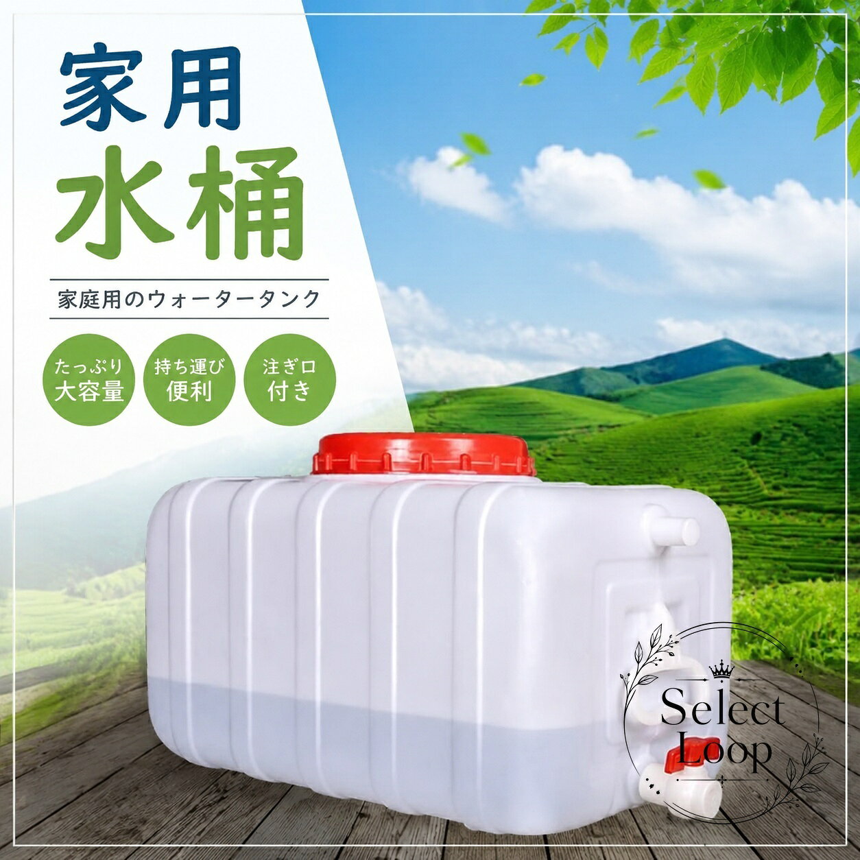 耐久性に優れた食品グレード高密度ポリエチレン素材を使用した大容量ウォータータンクです。家庭用・農業用・工業用など幅広い用途に対応します。商品特徴食品グレードの高密度ポリエチレン（HDPE）を採用し、安全・無毒で耐酸性・耐アルカリ性・耐衝撃性に優れています。一体成型技術により液漏れを防ぎ、頑丈で長期間の使用に耐える設計です。大口径の開口部設計により、給水や内部のお手入れが簡単で衛生的に保てます。密閉性の高いフタとパッキン付きで、運搬時もしっかり密閉します。適用シーン農業用水、農地・畑への給水・散水用工場、作業場での産業用液体・資材の貯蔵や運搬地震・台風・断水時などの非常用・防災用飲料水備蓄キャンプ、バーベキュー、アウトドアでの大容量水供給規格情報材質：食品グレード高密度ポリエチレン（HDPE）カラー：ホワイト（フタ・コック部：レッド等）容量展開：25L / 50L / 100L / 150L / 200L / 300L仕様：広口注入口、下部排出コック/蛇口付き使用・注意事項ご使用前に内部をきれいに水洗いしてください。強酸・強アルカリや揮発性の高い危険物、高熱の液体を直接注ぐことは避けてください。直射日光の当たる場所での長期間の放置は製品劣化の原因となりますので、冷暗所での保管をお勧めします。耐久性に優れた食品グレード高密度ポリエチレン素材を使用した大容量ウォータータンクです。家庭用・農業用・工業用など幅広い用途に対応します。商品特徴食品グレードの高密度ポリエチレン（HDPE）を採用し、安全・無毒で耐酸性・耐アルカリ性・耐衝撃性に優れています。一体成型技術により液漏れを防ぎ、頑丈で長期間の使用に耐える設計です。大口径の開口部設計により、給水や内部のお手入れが簡単で衛生的に保てます。密閉性の高いフタとパッキン付きで、運搬時もしっかり密閉します。適用シーン農業用水、農地・畑への給水・散水用工場、作業場での産業用液体・資材の貯蔵や運搬地震・台風・断水時などの非常用・防災用飲料水備蓄キャンプ、バーベキュー、アウトドアでの大容量水供給規格情報材質：食品グレード高密度ポリエチレン（HDPE）カラー：ホワイト（フタ・コック部：レッド等）容量展開：25L / 50L / 100L / 150L / 200L / 300L仕様：広口注入口、下部排出コック/蛇口付き使用・注意事項ご使用前に内部をきれいに水洗いしてください。強酸・強アルカリや揮発性の高い危険物、高熱の液体を直接注ぐことは避けてください。直射日光の当たる場所での長期間の放置は製品劣化の原因となりますので、冷暗所での保管をお勧めします。