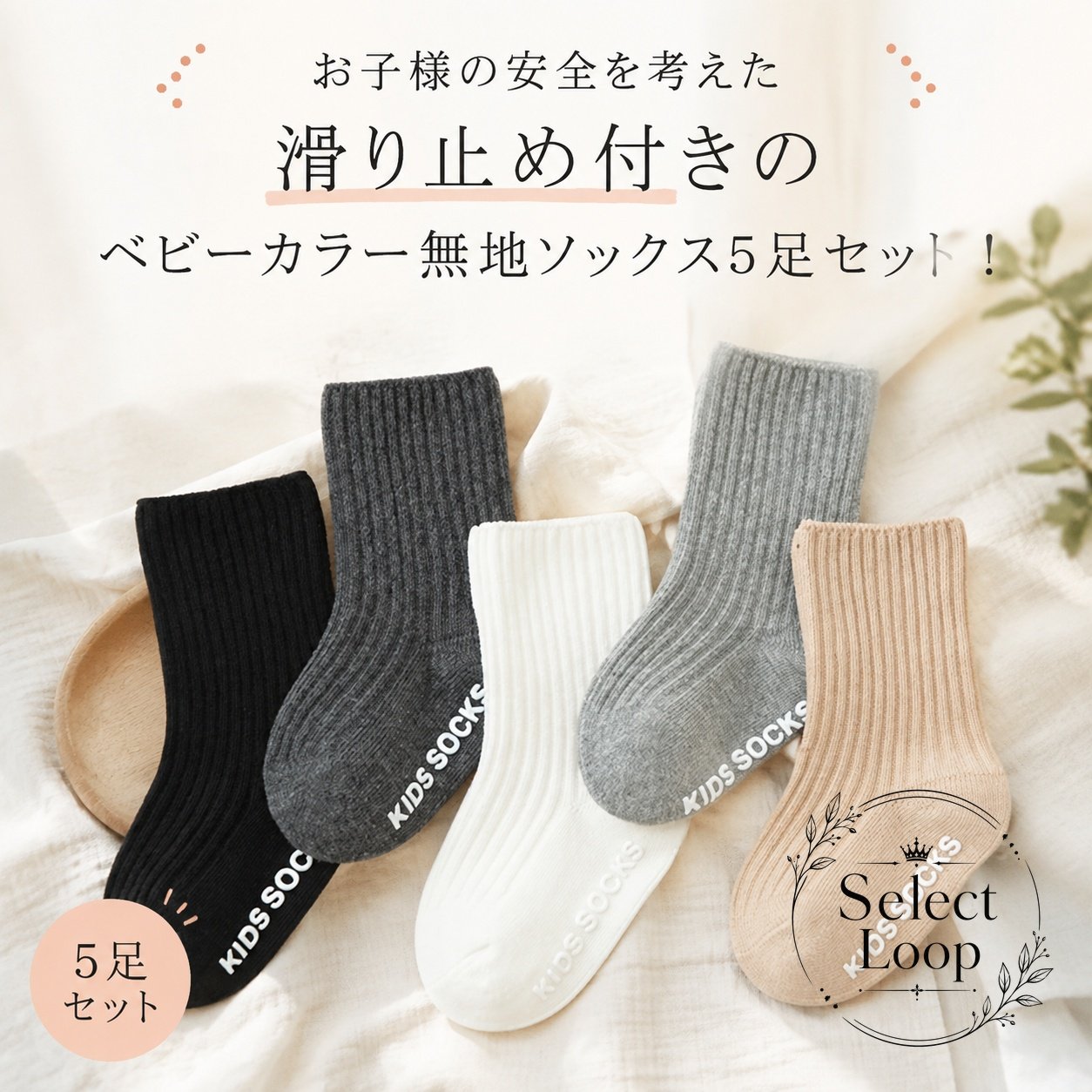 【商品特徴】お子様の安全を考え、足裏に安心の滑り止めを施したベビー・キッズ用クルー丈ソックス5足セットです。肌触りの優しい綿素材を使用し、通気性と伸縮性に優れ、元気いっぱい動く赤ちゃんの足元を優しく包み込みます。使い勝手の良いベーシックな無地カラーアソートで、毎日のコーディネートに合わせやすいデザインです。【適用シーン】普段のおうち遊びや室内歩行練習時の転倒防止に保育園・幼稚園の通園や洗い替え用のまとめ買いにお出かけ、フォーマル、結婚式などのイベントに出産祝いやお誕生日、入園準備のプチギフトとして【規格情報】セット内容：5足セット（ホワイト、ベージュ、ダークグレー、ライトグレー、ブラック）サイズ展開：Sサイズ（約9cm / 0〜1歳向け）、Mサイズ（約12cm / 1〜3歳向け）素材：綿仕様：足裏滑り止め付き、リブクルー丈【使用・注意事項】※サイズは平置き実寸のため、多少の誤差（約1〜3cm）が生じる場合がございます。※お使いのモニター環境や撮影時の光の加減により、実際の色味と若干異なって見える場合があります。※滑り止め効果を保つため、お洗濯の際は裏返してネットに入れてのお手入れをおすすめします。【商品特徴】お子様の安全を考え、足裏に安心の滑り止めを施したベビー・キッズ用クルー丈ソックス5足セットです。肌触りの優しい綿素材を使用し、通気性と伸縮性に優れ、元気いっぱい動く赤ちゃんの足元を優しく包み込みます。使い勝手の良いベーシックな無地カラーアソートで、毎日のコーディネートに合わせやすいデザインです。【適用シーン】普段のおうち遊びや室内歩行練習時の転倒防止に保育園・幼稚園の通園や洗い替え用のまとめ買いにお出かけ、フォーマル、結婚式などのイベントに出産祝いやお誕生日、入園準備のプチギフトとして【規格情報】セット内容：5足セット（ホワイト、ベージュ、ダークグレー、ライトグレー、ブラック）サイズ展開：Sサイズ（約9cm / 0〜1歳向け）、Mサイズ（約12cm / 1〜3歳向け）素材：綿仕様：足裏滑り止め付き、リブクルー丈【使用・注意事項】※サイズは平置き実寸のため、多少の誤差（約1〜3cm）が生じる場合がございます。※お使いのモニター環境や撮影時の光の加減により、実際の色味と若干異なって見える場合があります。※滑り止め効果を保つため、お洗濯の際は裏返してネットに入れてのお手入れをおすすめします。