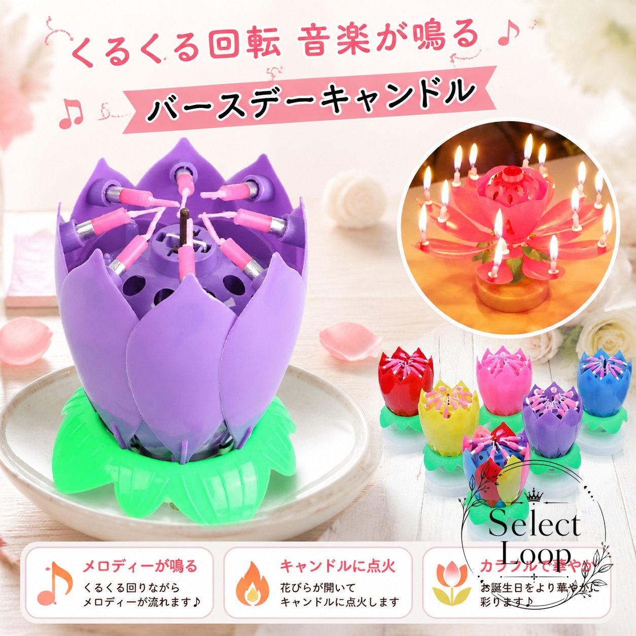 バースデーキャンドル くるくる回転 音楽付き 蓮の花デザイン サプライズ キャンドル メロディが流れる フラワー型 開花ギミック お誕生日 ケーキ デコレーション パーティーグッズ イベント 演出 飾り付け 記念日 子供 大人 お祝い