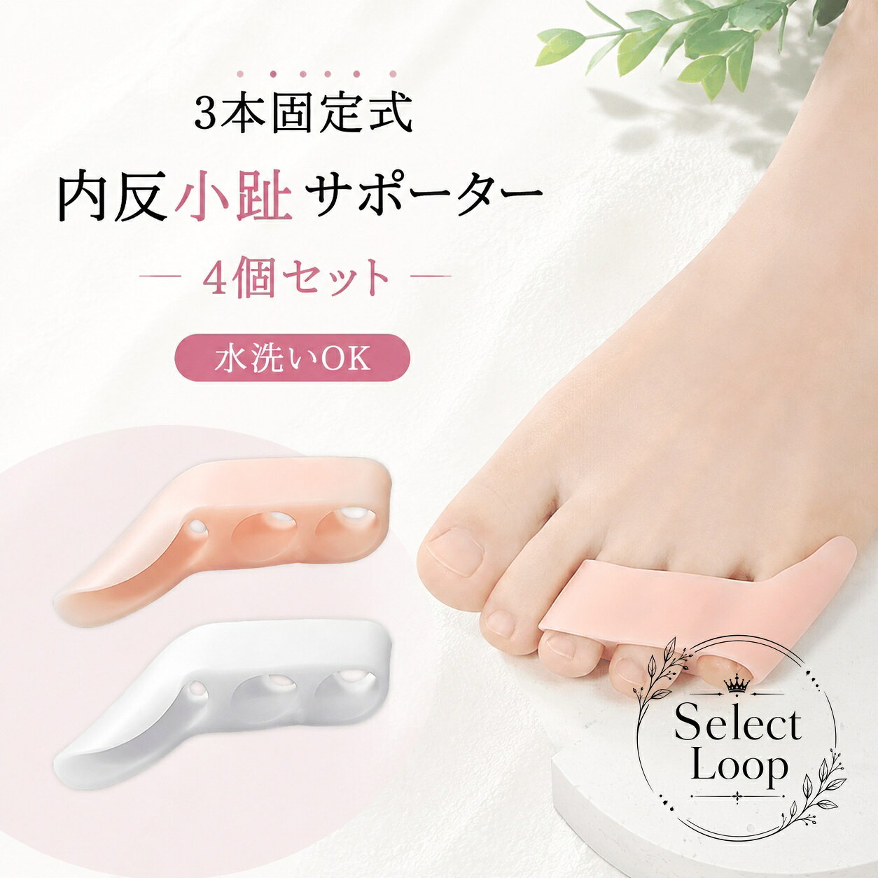 【商品特徴】小指・薬指・中指の3本指にしっかり通して固定できるため、歩行時もズレにくい設計です。柔軟性と伸縮性に優れたSEBS（シリコン系素材）を採用。足指の間をやさしく広げ、靴による摩擦や圧迫を和らげます。薄型設計のため、装着したまま靴下やスニーカー、パンプスなどの靴を履くことができます。汚れても水洗いが可能で、繰り返し清潔にご使用いただけます。【適用シーン】長時間の立ち仕事、ウォーキング、通勤・通学時の靴擦れ・足指摩擦対策に。寝指や小指の重なり、足先のケアを行いたい方に。【仕様情報】セット内容：4個セット（左右兼用）素材：SEBS（シリコン素材）カラー：肌色 / 白色【ご使用上の注意】水洗い後は直射日光を避け、風通しの良い日陰で自然乾燥させてください。足に傷や湿疹、腫れものなどがある場合は使用をお控えください。本製品は医療機器・治療具ではございません。【商品特徴】小指・薬指・中指の3本指にしっかり通して固定できるため、歩行時もズレにくい設計です。柔軟性と伸縮性に優れたSEBS（シリコン系素材）を採用。足指の間をやさしく広げ、靴による摩擦や圧迫を和らげます。薄型設計のため、装着したまま靴下やスニーカー、パンプスなどの靴を履くことができます。汚れても水洗いが可能で、繰り返し清潔にご使用いただけます。【適用シーン】長時間の立ち仕事、ウォーキング、通勤・通学時の靴擦れ・足指摩擦対策に。寝指や小指の重なり、足先のケアを行いたい方に。【仕様情報】セット内容：4個セット（左右兼用）素材：SEBS（シリコン素材）カラー：肌色 / 白色【ご使用上の注意】水洗い後は直射日光を避け、風通しの良い日陰で自然乾燥させてください。足に傷や湿疹、腫れものなどがある場合は使用をお控えください。本製品は医療機器・治療具ではございません。