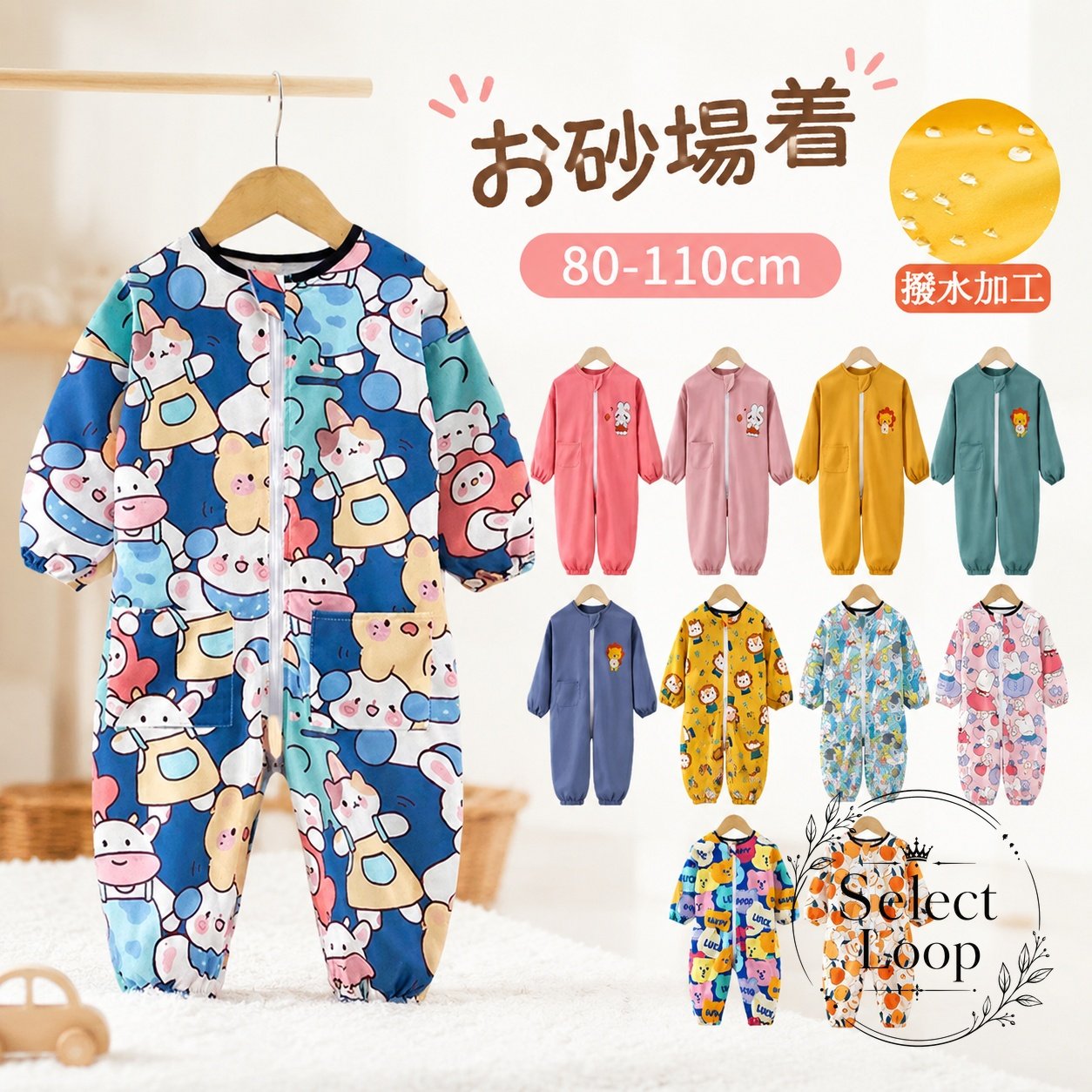 【商品特徴】服の上からサッと着られる、全身カバータイプの子供用プレイウェアです。水を弾きやすく汚れが付きにくい撥水加工生地を採用し、袖口と裾口はゴム仕様で砂や泥の侵入をしっかり防ぎます。前面ファスナー付きで着脱もスムーズです。【適用シーン】公園での砂場遊びや泥遊び、水遊び時の衣服汚れ防止に保育園、幼稚園、お外遊び、お絵かきや工作時のスモックとして【商品仕様】サイズ：80-110cm対応素材：ポリエステル（撥水加工）カラー展開：全11色（総柄・無地）【注意事項】撥水加工はお洗濯やご使用頻度により効果が低下することがあります。完全防水ではありませんので、長時間の雨天時は雨具と併用してください。ご使用後は水滴や汚れを落とし、通気性の良い場所で保管してください。【商品特徴】服の上からサッと着られる、全身カバータイプの子供用プレイウェアです。水を弾きやすく汚れが付きにくい撥水加工生地を採用し、袖口と裾口はゴム仕様で砂や泥の侵入をしっかり防ぎます。前面ファスナー付きで着脱もスムーズです。【適用シーン】公園での砂場遊びや泥遊び、水遊び時の衣服汚れ防止に保育園、幼稚園、お外遊び、お絵かきや工作時のスモックとして【商品仕様】サイズ：80-110cm対応素材：ポリエステル（撥水加工）カラー展開：全11色（総柄・無地）【注意事項】撥水加工はお洗濯やご使用頻度により効果が低下することがあります。完全防水ではありませんので、長時間の雨天時は雨具と併用してください。ご使用後は水滴や汚れを落とし、通気性の良い場所で保管してください。