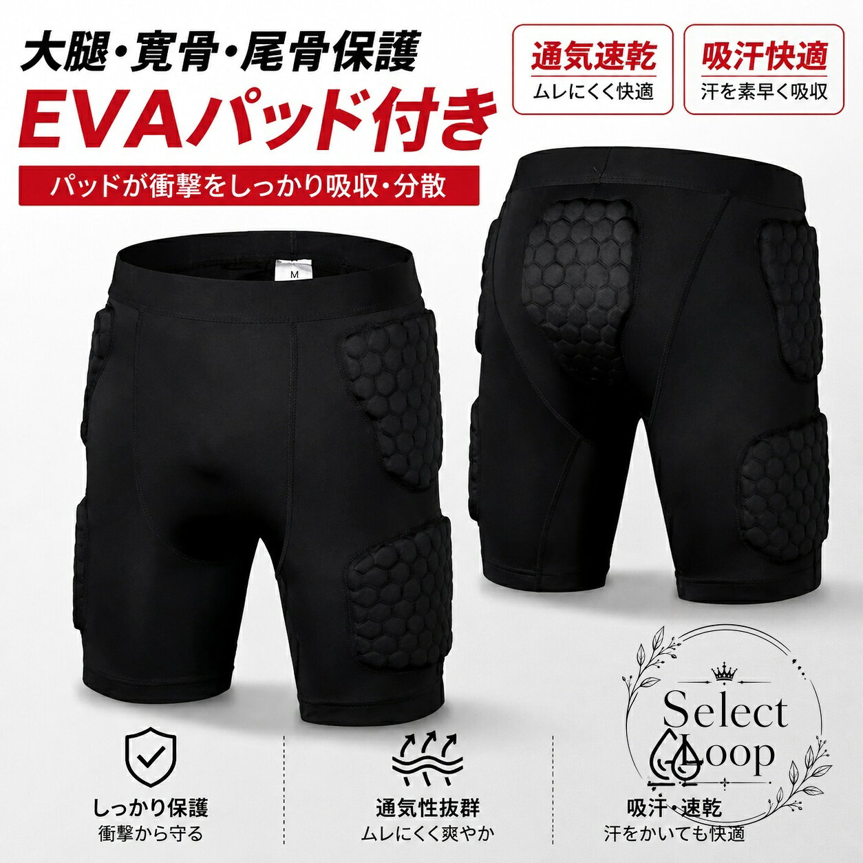 【商品特徴】大腿部・寛骨・尾骨部分にクッション性の高いフォームパッド（EVAクッション）を配置し、スポーツ時の転倒や衝撃から下半身を保護します。ストレッチ性と適度な着圧感に優れた素材を採用し、身体の動きを妨げず快適にフィット。吸汗速乾性と通気性に優れ、運動中の汗ムレを軽減してドライな着心地を維持します。【適用シーン】サッカー（ゴールキーパー）、フットサル、バスケットボール、野球などの球技。スノーボード、スキー、スケートボード、自転車（サイクリング）、バイクなどのアクティビティ。【仕様情報】タイプ：ハーフ丈インナースパッツ / アンダーショーツ機能：衝撃防護、吸汗速乾、通気性、高伸縮性【お手入れ・注意事項】緩衝パッドの変形や破損を防ぐため、手洗いを推奨します。洗濯機、漂白剤、アイロン、乾燥機のご使用はお避けください。火のそばや高温多湿となる場所には置かないでください。【商品特徴】大腿部・寛骨・尾骨部分にクッション性の高いフォームパッド（EVAクッション）を配置し、スポーツ時の転倒や衝撃から下半身を保護します。ストレッチ性と適度な着圧感に優れた素材を採用し、身体の動きを妨げず快適にフィット。吸汗速乾性と通気性に優れ、運動中の汗ムレを軽減してドライな着心地を維持します。【適用シーン】サッカー（ゴールキーパー）、フットサル、バスケットボール、野球などの球技。スノーボード、スキー、スケートボード、自転車（サイクリング）、バイクなどのアクティビティ。【仕様情報】タイプ：ハーフ丈インナースパッツ / アンダーショーツ機能：衝撃防護、吸汗速乾、通気性、高伸縮性【お手入れ・注意事項】緩衝パッドの変形や破損を防ぐため、手洗いを推奨します。洗濯機、漂白剤、アイロン、乾燥機のご使用はお避けください。火のそばや高温多湿となる場所には置かないでください。