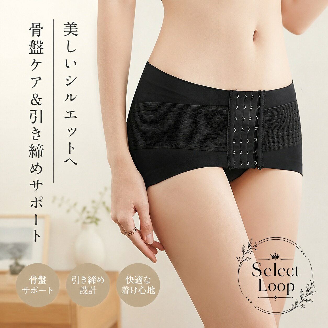 【商品特徴】一日中快適に着用できるパンツ型の骨盤サポートベルトです。優れた伸縮性と通気性を兼ね?え、長時間の着用でも蒸れにくく快適です。前開きの多段ホック仕様により、体型に合わせて細やかなサイズ調整が可能です。【使用シーン】就寝時のリラックスタイムや夜間ケアに。家事、デスクワーク、お出かけ時のデイリーインナーとして。産後の骨盤周りの引き締めやサポートに。【仕様・素材】タイプ：履くタイプ骨盤ベルト（ショート丈）特徴：通気性メッシュ仕様、フロントフック調整カラー：ブラック【注意事項】洗濯機をご使用の際は洗濯ネットをご使用ください。生地の劣化を防ぐため、直射日光を避けて陰干しをおすすめします。締め付けすぎないよう、ご自身の体調に合わせてホックの位置を調整してください。【商品特徴】一日中快適に着用できるパンツ型の骨盤サポートベルトです。優れた伸縮性と通気性を兼ね?え、長時間の着用でも蒸れにくく快適です。前開きの多段ホック仕様により、体型に合わせて細やかなサイズ調整が可能です。【使用シーン】就寝時のリラックスタイムや夜間ケアに。家事、デスクワーク、お出かけ時のデイリーインナーとして。産後の骨盤周りの引き締めやサポートに。【仕様・素材】タイプ：履くタイプ骨盤ベルト（ショート丈）特徴：通気性メッシュ仕様、フロントフック調整カラー：ブラック【注意事項】洗濯機をご使用の際は洗濯ネットをご使用ください。生地の劣化を防ぐため、直射日光を避けて陰干しをおすすめします。締め付けすぎないよう、ご自身の体調に合わせてホックの位置を調整してください。