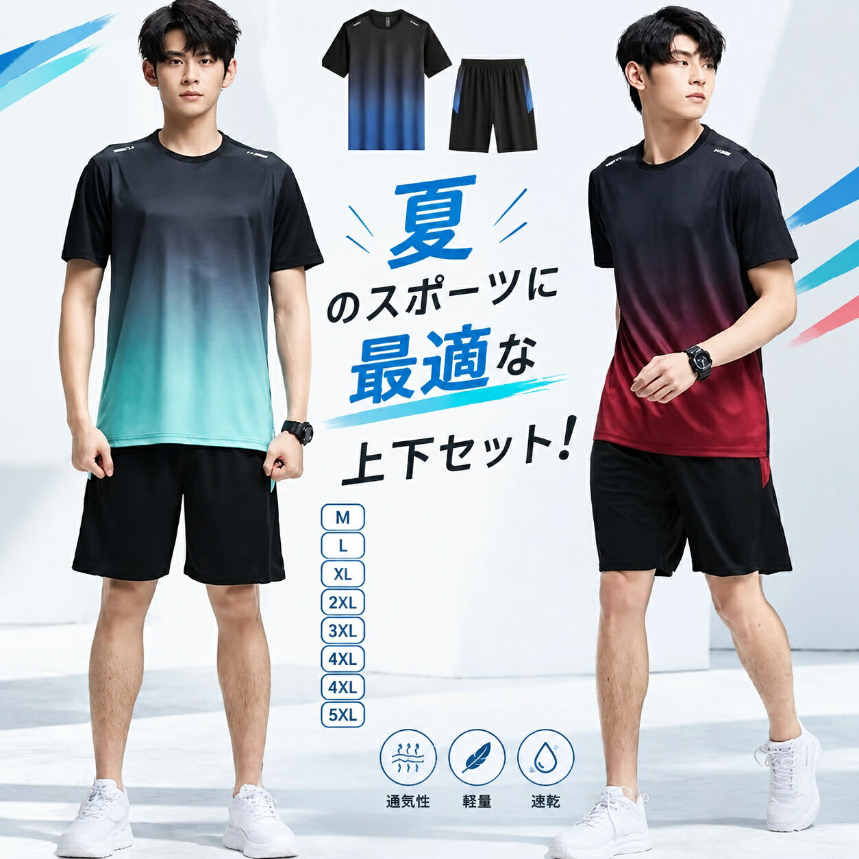 【商品特徴】吸汗速乾性と通気性に優れたポリエステル素材を採用し、汗をかいてもサラッとした快適な着心地が持続します。軽量で薄手、伸縮性のある生地で動きやすく、夏の運動や日常着に最適です。半袖Tシャツとハーフパンツの便利な2点セット。【適用シーン】ランニング、ジョギング、ジム、フィットネス、ウォーキング、部活動などのスポーツシーンおうち時間のリラックスウェア、ルームウェア、部屋着、パジャマ代わりにもおすすめ【商品仕様】素材：ポリエステルセット内容：半袖Tシャツ + ハーフパンツ（2点セット）サイズ展開：M / L / XL / 2XL / 3XL / 4XL / 5XLカラー展開：上下セット01 / 上下セット02 / 上下セット03 / 上下セット04原産国：中国【注意事項】実寸はメジャー採寸のため、1〜3cm程度の誤差が生じる場合がございます。モニター環境や照明により、実際の商品と色味が異なって見える場合がございます。濃色製品は色移りを防ぐため、他の衣類と分けて洗濯し、濡れた状態での放置はお避けください。【商品特徴】吸汗速乾性と通気性に優れたポリエステル素材を採用し、汗をかいてもサラッとした快適な着心地が持続します。軽量で薄手、伸縮性のある生地で動きやすく、夏の運動や日常着に最適です。半袖Tシャツとハーフパンツの便利な2点セット。【適用シーン】ランニング、ジョギング、ジム、フィットネス、ウォーキング、部活動などのスポーツシーンおうち時間のリラックスウェア、ルームウェア、部屋着、パジャマ代わりにもおすすめ【商品仕様】素材：ポリエステルセット内容：半袖Tシャツ + ハーフパンツ（2点セット）サイズ展開：M / L / XL / 2XL / 3XL / 4XL / 5XLカラー展開：上下セット01 / 上下セット02 / 上下セット03 / 上下セット04原産国：中国【注意事項】実寸はメジャー採寸のため、1〜3cm程度の誤差が生じる場合がございます。モニター環境や照明により、実際の商品と色味が異なって見える場合がございます。濃色製品は色移りを防ぐため、他の衣類と分けて洗濯し、濡れた状態での放置はお避けください。