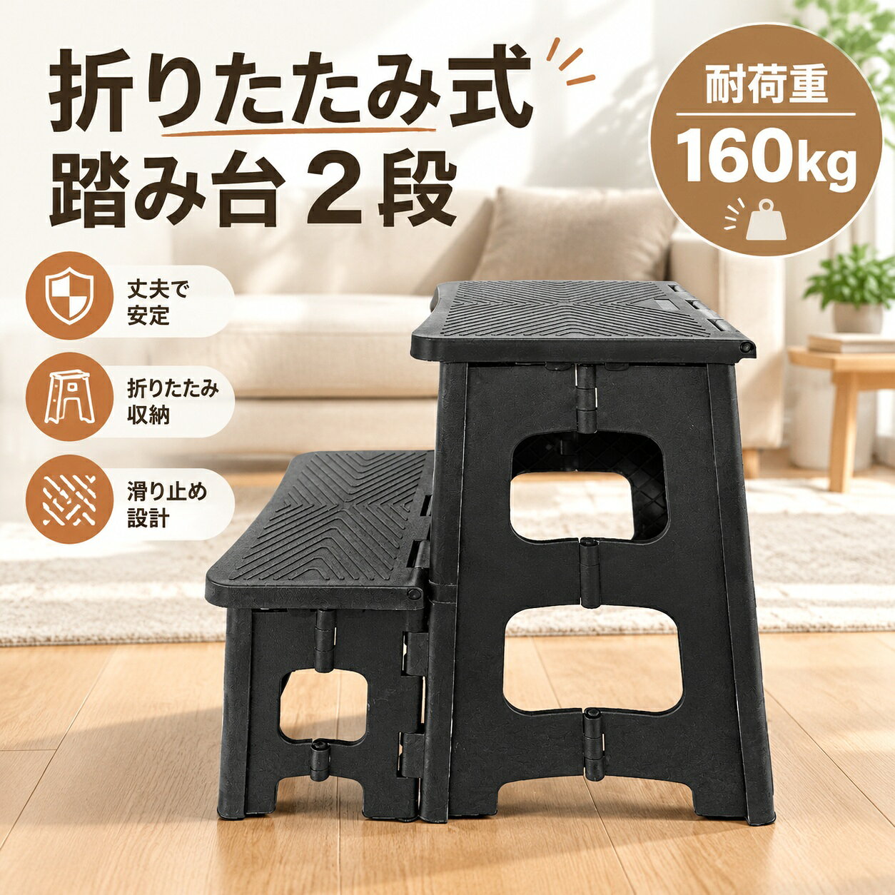 【商品特徴】頑丈なPP素材を採用し、耐荷重160kgの安心設計。ぐらつきにくく安定した昇降が可能です。折りたたむと厚さわずか約9.4cmのスリム形状になり、家具の隙間や車のトランクへ省スペースに収納できます。踏み板表面には滑り止めスリット加工を施し、足元の安全をしっかり確保。本体重量は約2.56kgと軽量で、天板を持ち上げるだけで簡単に折りたため、持ち運びもスムーズです。【適用シーン】キッチン戸棚の荷物の出し入れや電球の交換などの高所作業に。お子様の洗面所での手洗い・歯磨きやトイレトレーニングのサポートステップとして。洗車、ベランダでの園芸・花台、ちょっとした腰掛け椅子としてもマルチに活躍します。【規格情報】使用時サイズ：約 幅33.5 × 奥行23 × 高さ43cm（各段の高さ：約21cm / 天板奥行：約22cm）収納時厚み：約9.4cm耐荷重：約160kg重量：約2.56kg材質：ポリプロピレン（PP）【使用・注意事項】開閉時は指などを挟まないよう十分にご注意ください。必ず平らで安定した床面・地面に設置してご使用ください。安全のため、天板の端に偏って乗ったり、飛び乗ったりしないでください。【商品特徴】頑丈なPP素材を採用し、耐荷重160kgの安心設計。ぐらつきにくく安定した昇降が可能です。折りたたむと厚さわずか約9.4cmのスリム形状になり、家具の隙間や車のトランクへ省スペースに収納できます。踏み板表面には滑り止めスリット加工を施し、足元の安全をしっかり確保。本体重量は約2.56kgと軽量で、天板を持ち上げるだけで簡単に折りたため、持ち運びもスムーズです。【適用シーン】キッチン戸棚の荷物の出し入れや電球の交換などの高所作業に。お子様の洗面所での手洗い・歯磨きやトイレトレーニングのサポートステップとして。洗車、ベランダでの園芸・花台、ちょっとした腰掛け椅子としてもマルチに活躍します。【規格情報】使用時サイズ：約 幅33.5 × 奥行23 × 高さ43cm（各段の高さ：約21cm / 天板奥行：約22cm）収納時厚み：約9.4cm耐荷重：約160kg重量：約2.56kg材質：ポリプロピレン（PP）【使用・注意事項】開閉時は指などを挟まないよう十分にご注意ください。必ず平らで安定した床面・地面に設置してご使用ください。安全のため、天板の端に偏って乗ったり、飛び乗ったりしないでください。