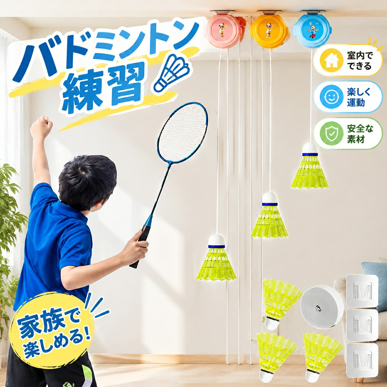 【商品特徴】一人で手軽にバドミントン練習ができる天井・壁面吊り下げ式の自動リターントレーナーです。弾性ロープの反発力を利用し、打球後に自動でシャトルが戻るためボール拾いの手間が省けます。粘着フック式で穴あけ不要、壁や天井を傷つけずに簡単に設置・取り外しが可能です。ロープの長さや角度を調節でき、打撃ポイントやリターンスピードをお好みに合わせられます。【適用シーン】リビング、寝室、ガレージ、オフィスなどの室内空間での自主練習・素振りトレーニングに。雨の日やコートが使えない時のフォーム矯正、動体視力・反射神経の向上に最適です。【セット内容・仕様】セット内容：収納式本体×1、シャトル×3、粘着フック×3、伸縮ロープ対象：子供から大人、初心者から上級者まで幅広く対応【注意事項】周囲に障害物や壊れやすい物がない十分なスペースを確保してご使用ください。凸凹のある壁面やクロス素材によっては粘着力が弱まる場合がありますのでご注意ください。【商品特徴】一人で手軽にバドミントン練習ができる天井・壁面吊り下げ式の自動リターントレーナーです。弾性ロープの反発力を利用し、打球後に自動でシャトルが戻るためボール拾いの手間が省けます。粘着フック式で穴あけ不要、壁や天井を傷つけずに簡単に設置・取り外しが可能です。ロープの長さや角度を調節でき、打撃ポイントやリターンスピードをお好みに合わせられます。【適用シーン】リビング、寝室、ガレージ、オフィスなどの室内空間での自主練習・素振りトレーニングに。雨の日やコートが使えない時のフォーム矯正、動体視力・反射神経の向上に最適です。【セット内容・仕様】セット内容：収納式本体×1、シャトル×3、粘着フック×3、伸縮ロープ対象：子供から大人、初心者から上級者まで幅広く対応【注意事項】周囲に障害物や壊れやすい物がない十分なスペースを確保してご使用ください。凸凹のある壁面やクロス素材によっては粘着力が弱まる場合がありますのでご注意ください。