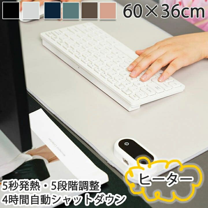 デスクヒーター ヒーター 60*36 卓上 デスクマット デスクパット デスク パネルヒーター マウスマット 学習机マット 机 ぽかぽか 暖房 ホットマット デスクワーク オフィス 送料無料 ブラック グレー ネイビー ブラウン ブルー ピンク