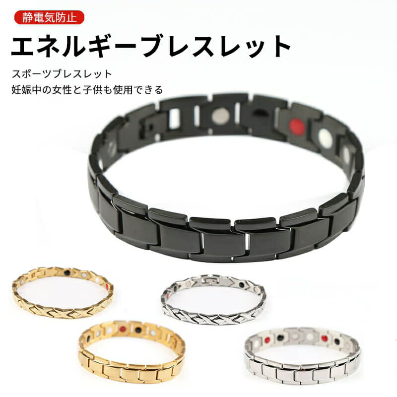 お買い物マラソン21cm（サイズ変更可能）磁気療法ブレスレット 磁気ブレスレット ゲルマニウムブレスレット 男女兼用 エネルギーブレスレット スポーツブレスレット 静電気防止 ブレスレット 高エネルギー金属チタン 強力な磁石 妊娠中の女性と子供も使用できる