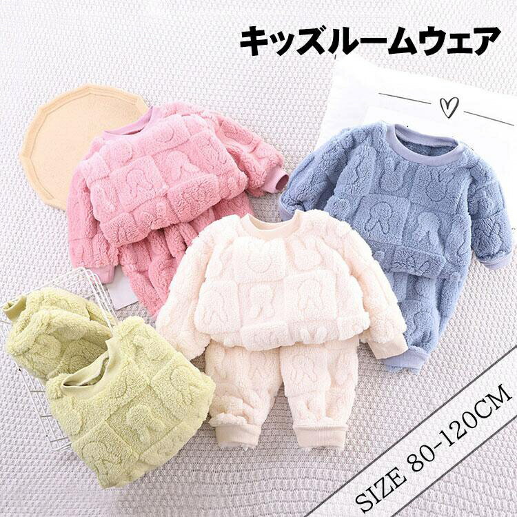 キッズ ルームウェア パジャマ 4色 ボア 子供服 秋冬 もこもこ ベビー 男の子 女の子 セットアップ フランネル ス ズボン 上下セット 厚手 防寒 あったか 裏起毛 部屋着 寝巻き 寝間着 ナイトウェア 80cm 90cm 100cm 110cm 120cm