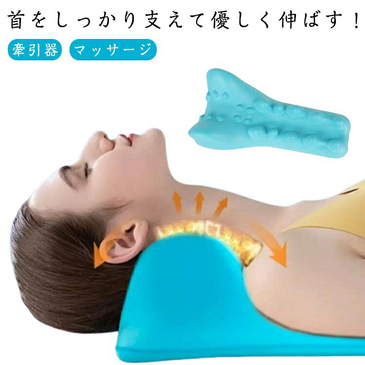 ネック ネックストレッチ 牽引器 首伸ばし 首用ストレッチャー 首もみ 枕 ストレッチ ストレートネック 首 ストレチャー ネックストレッチ EVA 首枕 マッサージ 首こり 肩こり