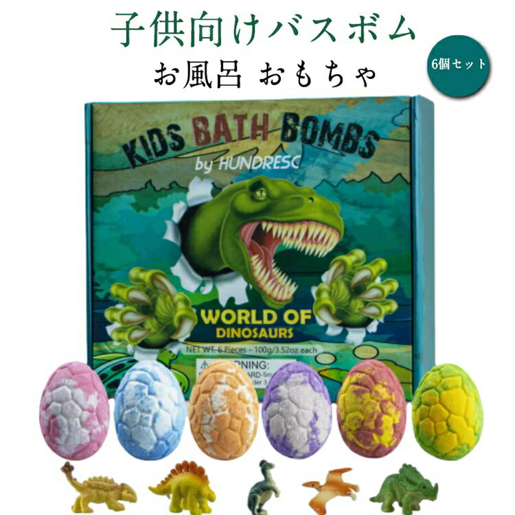 バスボム 恐竜 バスボム こども バスボール おもちゃ 6個 お風呂 知育 入浴剤 炭酸 子供 ギフトセット 詰め合わせ BOX付き 絶滅恐竜 バスボール 入浴剤 恐竜バスボール バスボム 入浴剤 恐竜 バスボール マスコット 香り 送料無料