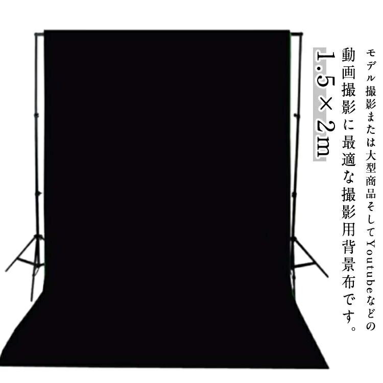 撮影シート 背景 背景紙 人物 ビデオ 暗幕 1.5×2m 写真撮影用 バックスクリーン 布バック 商品 撮影シ..
