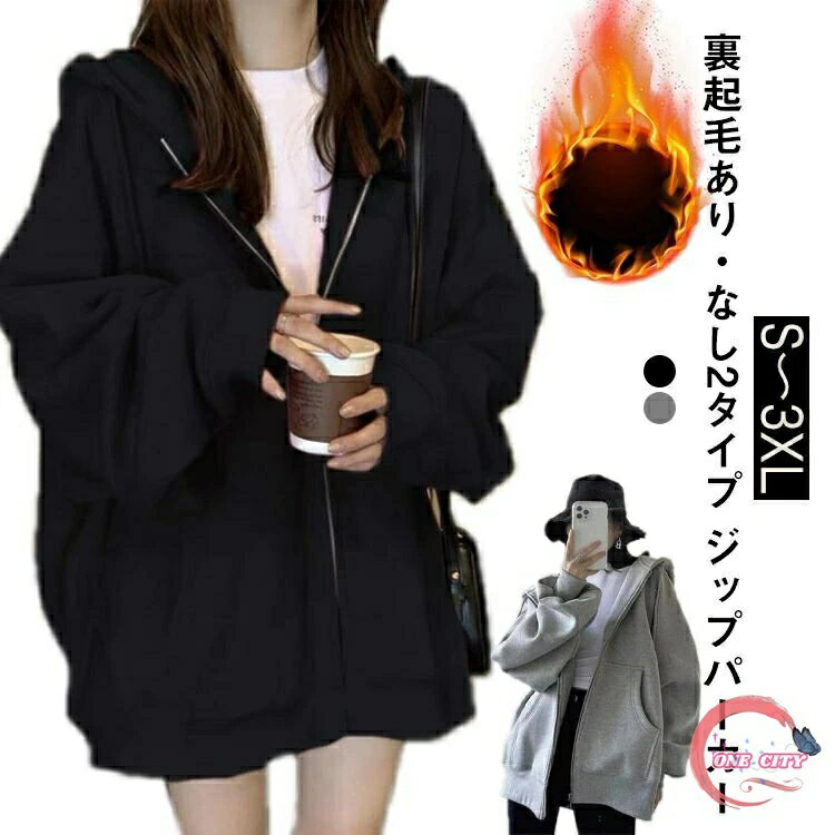 パーカー レディース ジップパーカー ゆったり オーバーサイズ 無地 フード付 長袖 フルジップ スウェットパーカー おしゃれ フーディー トップス カジュアル アウター ストリート スポーツ 韓国 秋 秋物 秋服 送料無料