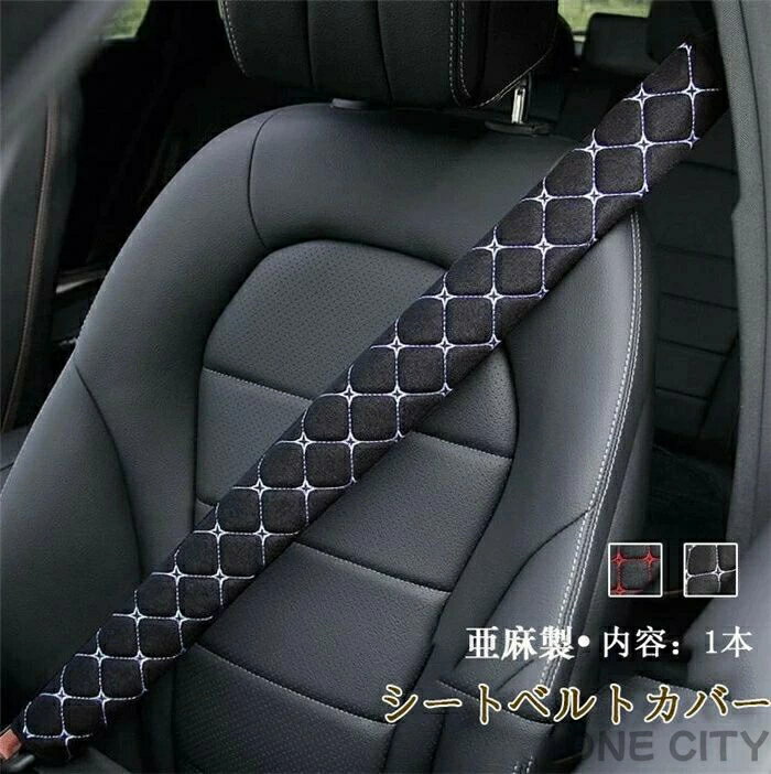 シートベルトカバー クッション パッド 保護 ショルダーパッド 車 亜麻 カスタム 内装 便利グッズ 洗える 便利 安全 シンプル 通気 子供 大人 兼用 ロング 多機能車用品 カーアクセサリー 子ども