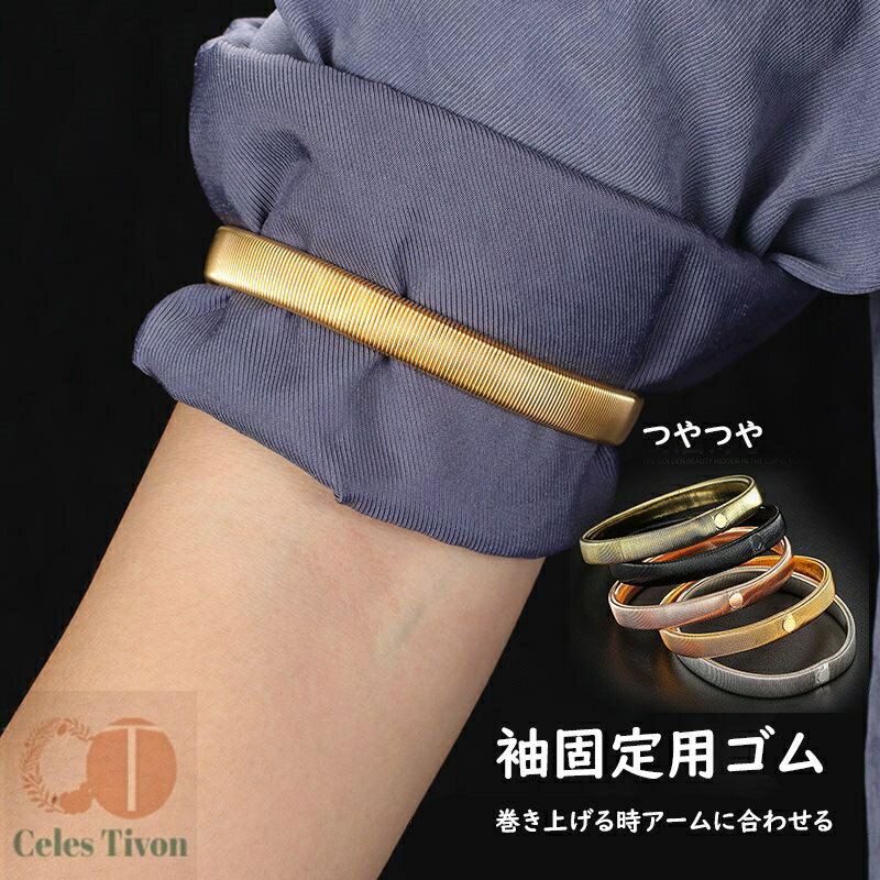 アームバンド 5組 シャツ 袖留め つやつや ワイシャツ メンズ 袖 フォーマル アーム バンド ゴムバンド..