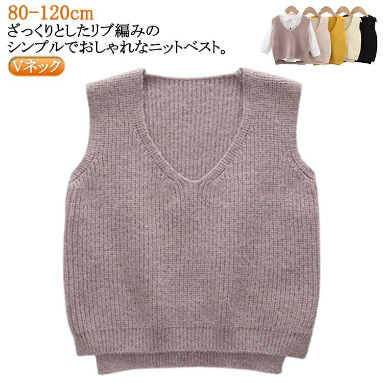 ベスト 子供服 秋冬 ニットベスト 女の子 トップス 男の子 シンプル ベビー服 Vネック 無地 ガールズ ..