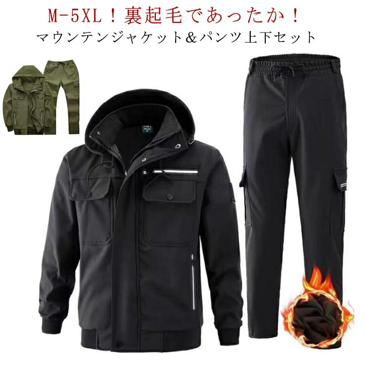 作業着 上下 裏起毛 防寒着 メンズ 冬用 防寒 防風 撥水 保温 裏ボアジャケット 暖かいパンツ キャンプ 2点セット 登山服 マウンテンジャケット アウトドア ゴルフウエア 釣り 雪かき 自転車 ウインドブレーカー ワークパンツ