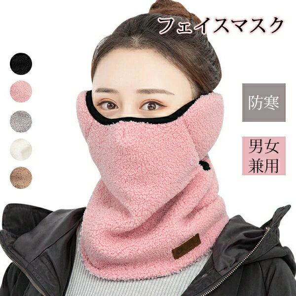 フェイスマスク 防寒 フェイスウォーマー レディース メンズ バイク スキー スノボー サイクリング 登山 ウィンタースポーツ フリース 耳 面ファスナー マジックテープ 調整可能 防塵 アウトドア 秋 冬 メール便
