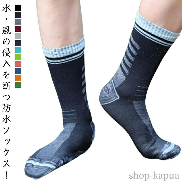 濡れない 浸みない レディース 完全防水靴下 ふくらはぎ丈 メンズ 防水ソックス 男女兼用 通気 防風 フ..