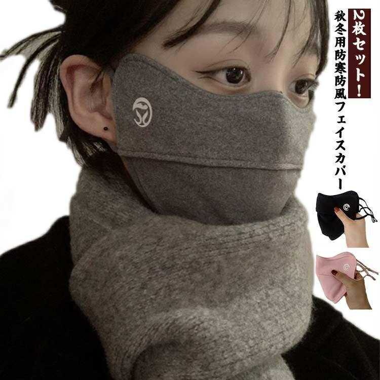 フェイスカバー 防寒 UV 秋冬 2枚セット フェイスウォーマー 厚手 洗える マスク 冬 UVカット 通気性 ..