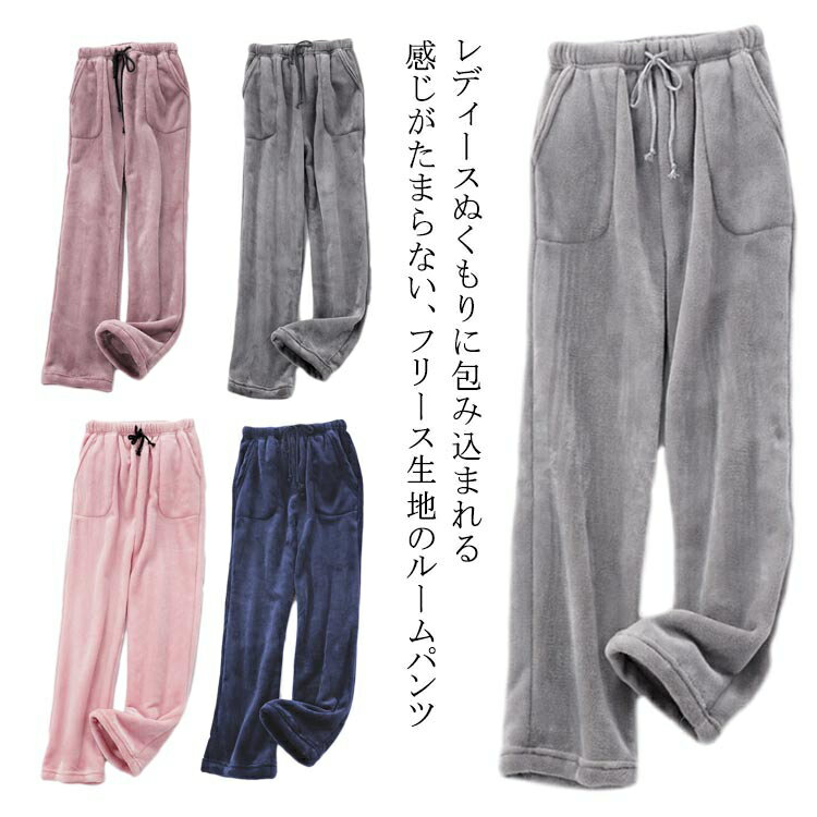 ロングパンツ 冬 フリース レディース ルームパンツ ロングパンツ パジャマ モコモコ 裏起毛 極暖 ふわふわ あったか 暖かい ルームウェア ゆったり ウエス...