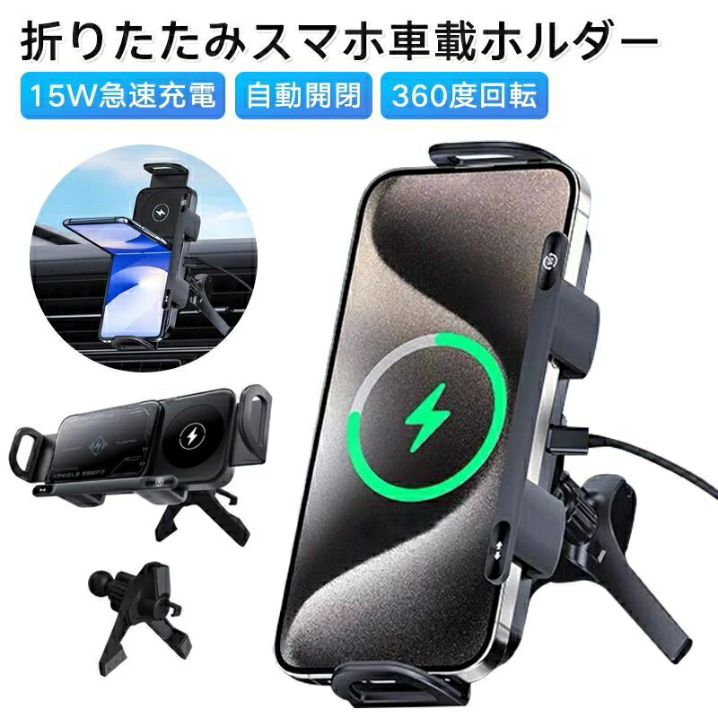 折り畳 フォールダブルスマホ 360度回転 エアコン吹き出し口取付 自動開閉式 電動回転 15W急速充電 ワイヤレス充電 車載ホルダー