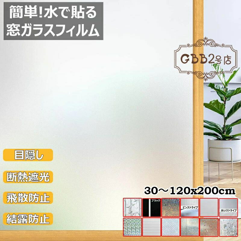 窓ガラスフィルム 目隠し シート 窓用フィルム めかくしシート 剥がせる 貼り直し可能 水貼り UVカット..