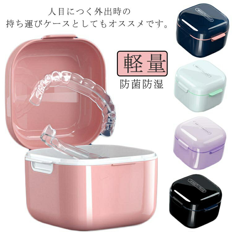 マウスピースケース 入れ歯ケース 洗浄 持ち運び 部分入れ歯洗浄ケース リテーナーケース 歯列矯正器具 ケース 携帯用 矯正ボックス 抗菌 敬老の日 年上 防菌防湿 あす楽 夜間義歯ボックス 清潔用 保定装置 両方にも最適 アウトドア 洗浄ケース
