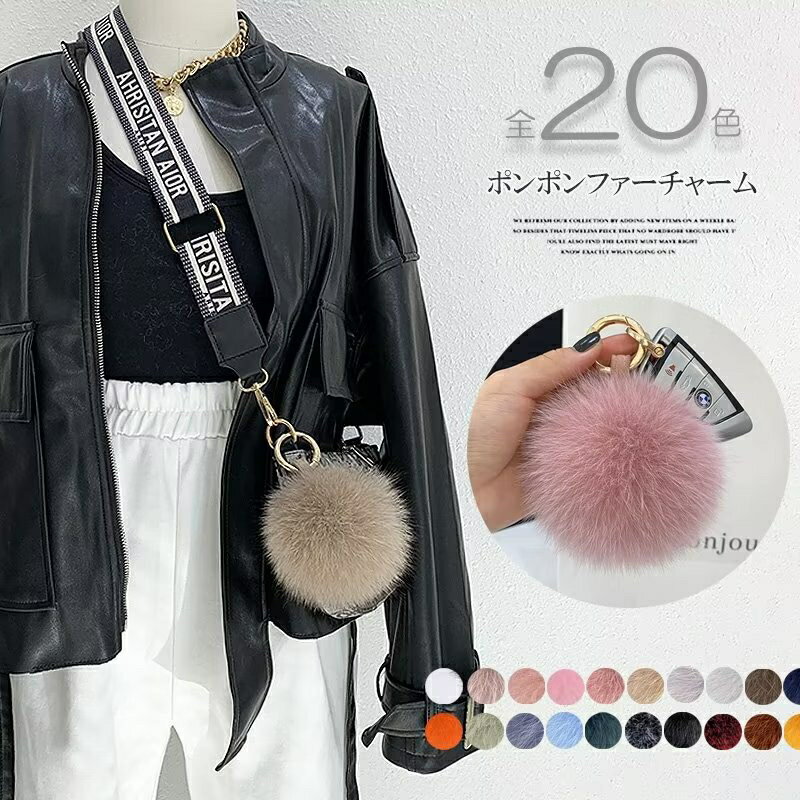 長い毛足が華やかな印象与える！選べる20色 バッグチャーム キーホルダー チャーム リアルファー キー..